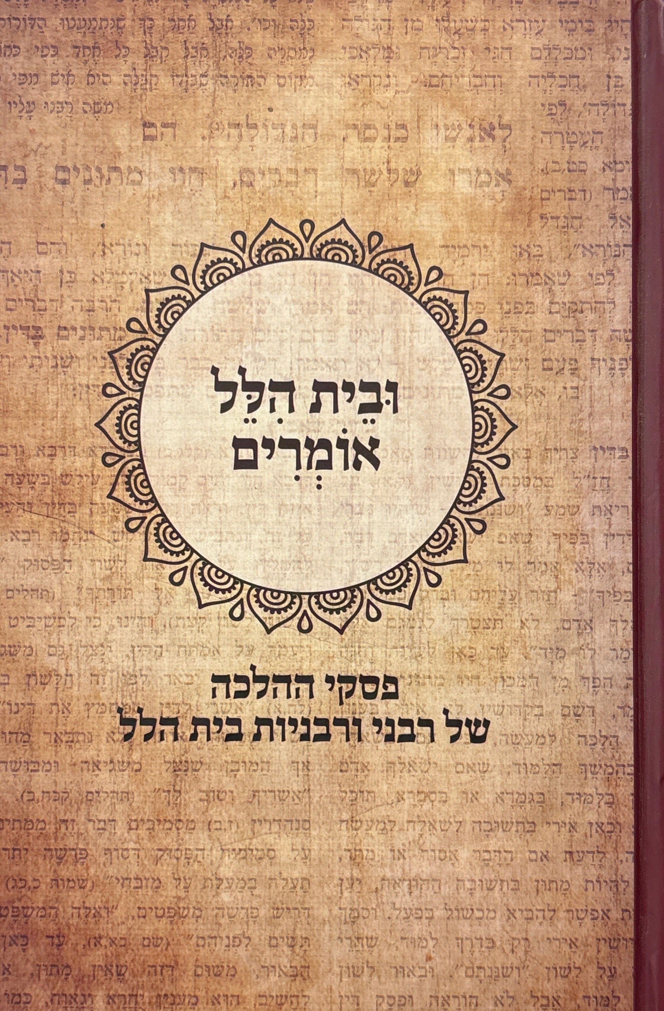 ובית הלל אומרים / פסקי ההלכה של רבני ורבניות בית הלל