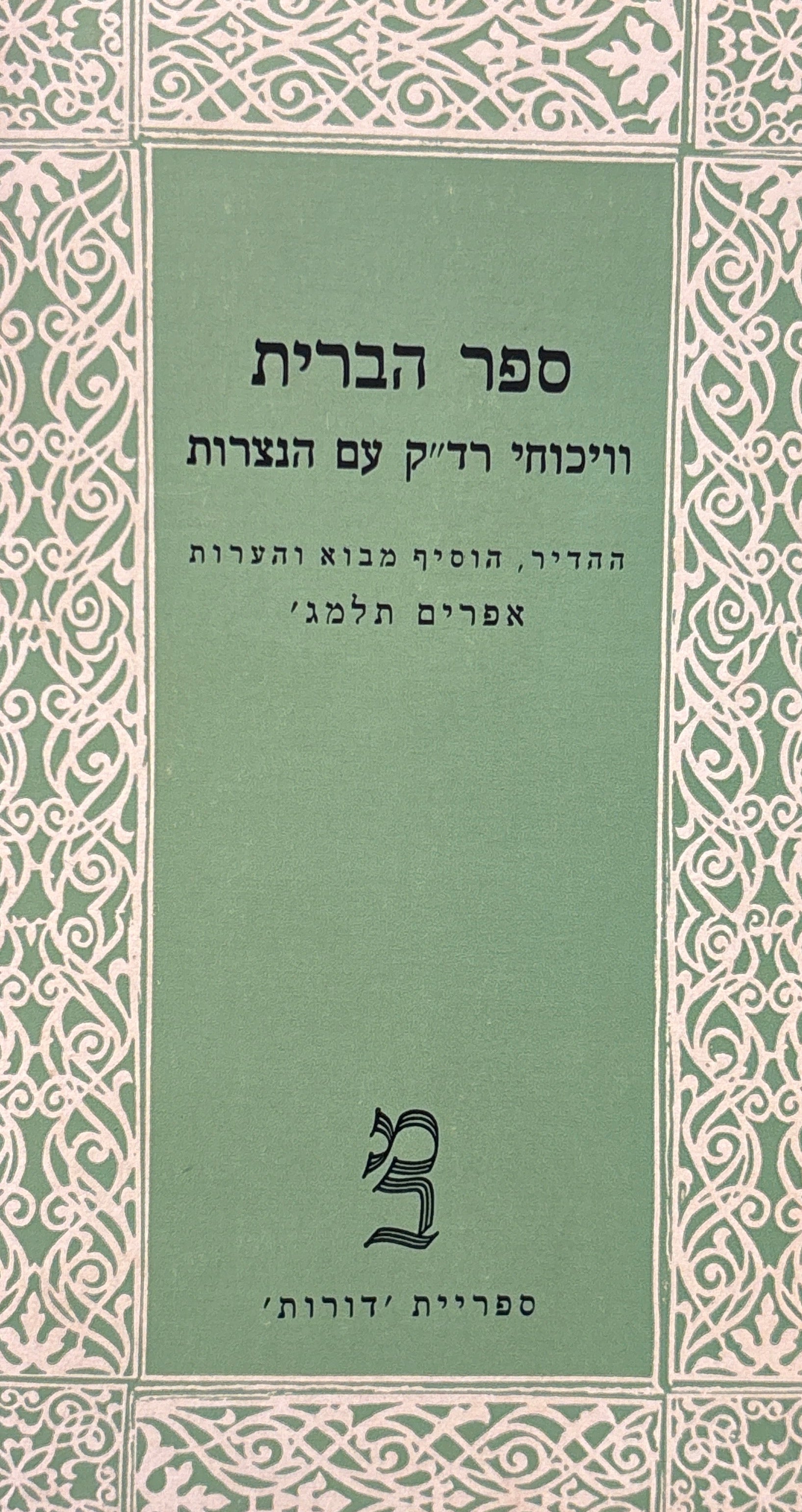 ספר הברית / וויכוחי רד"ק עם הנצרות