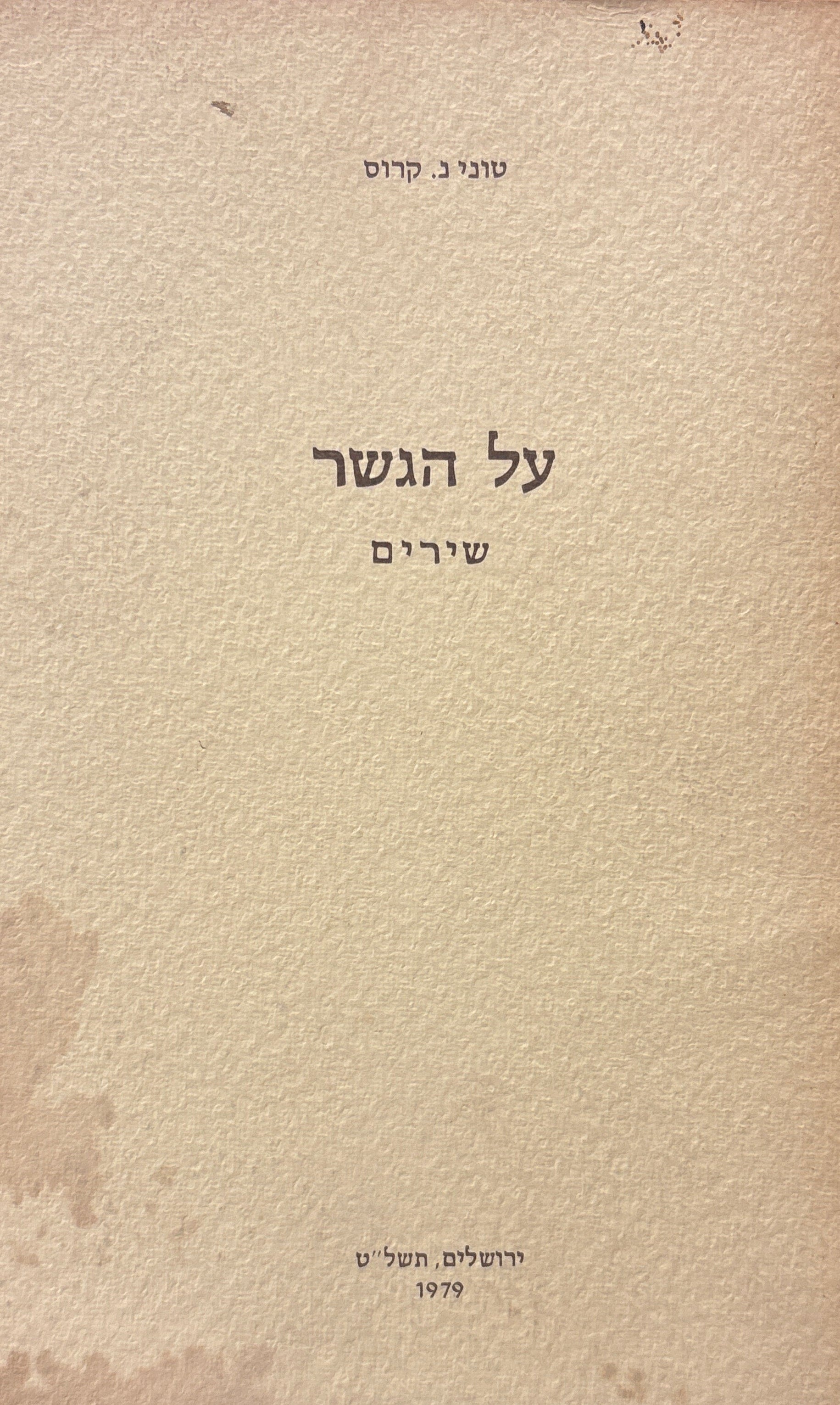 על הגשר / שירים