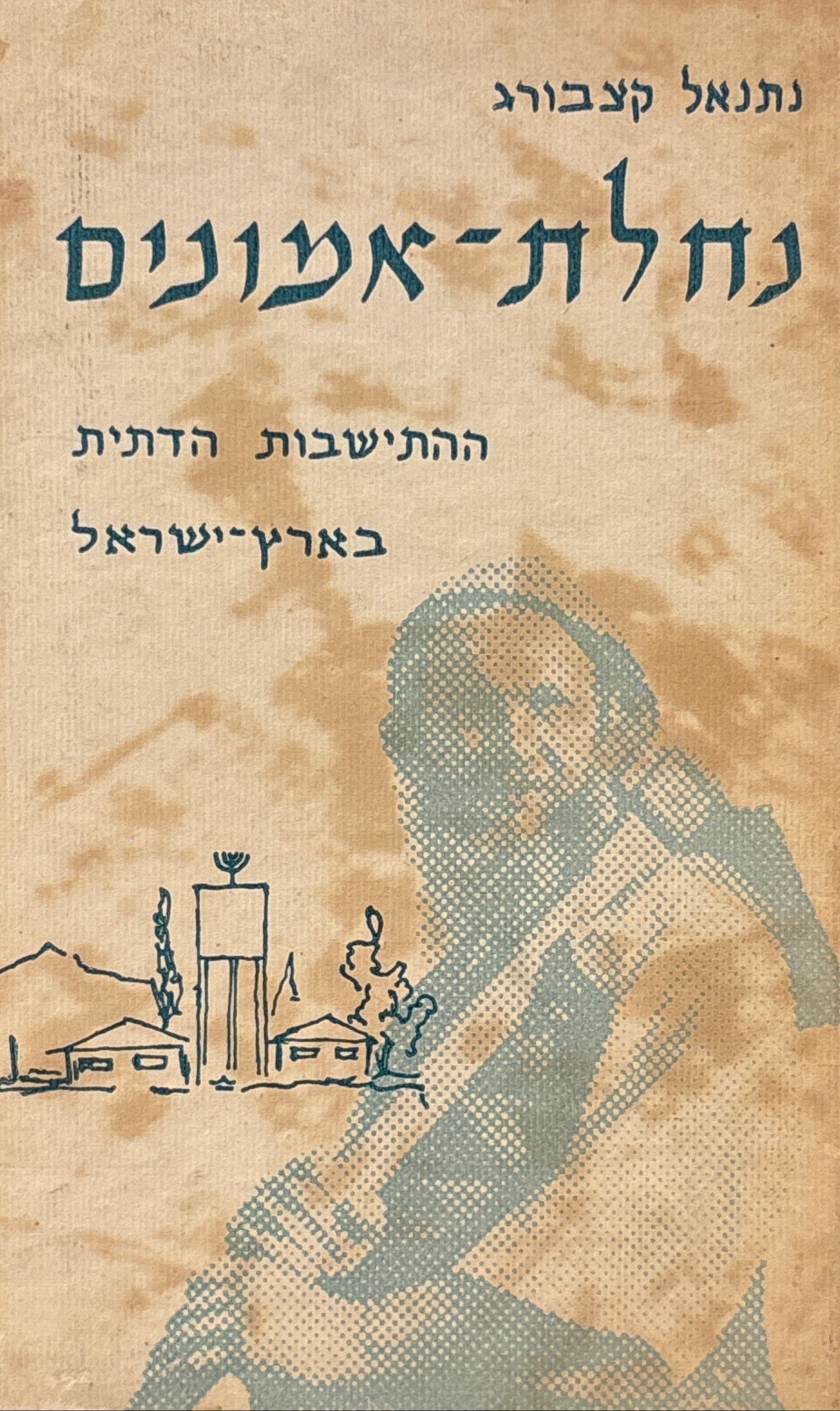 נחלת-אמונים / ההתיישבות הדתית בארץ ישראל