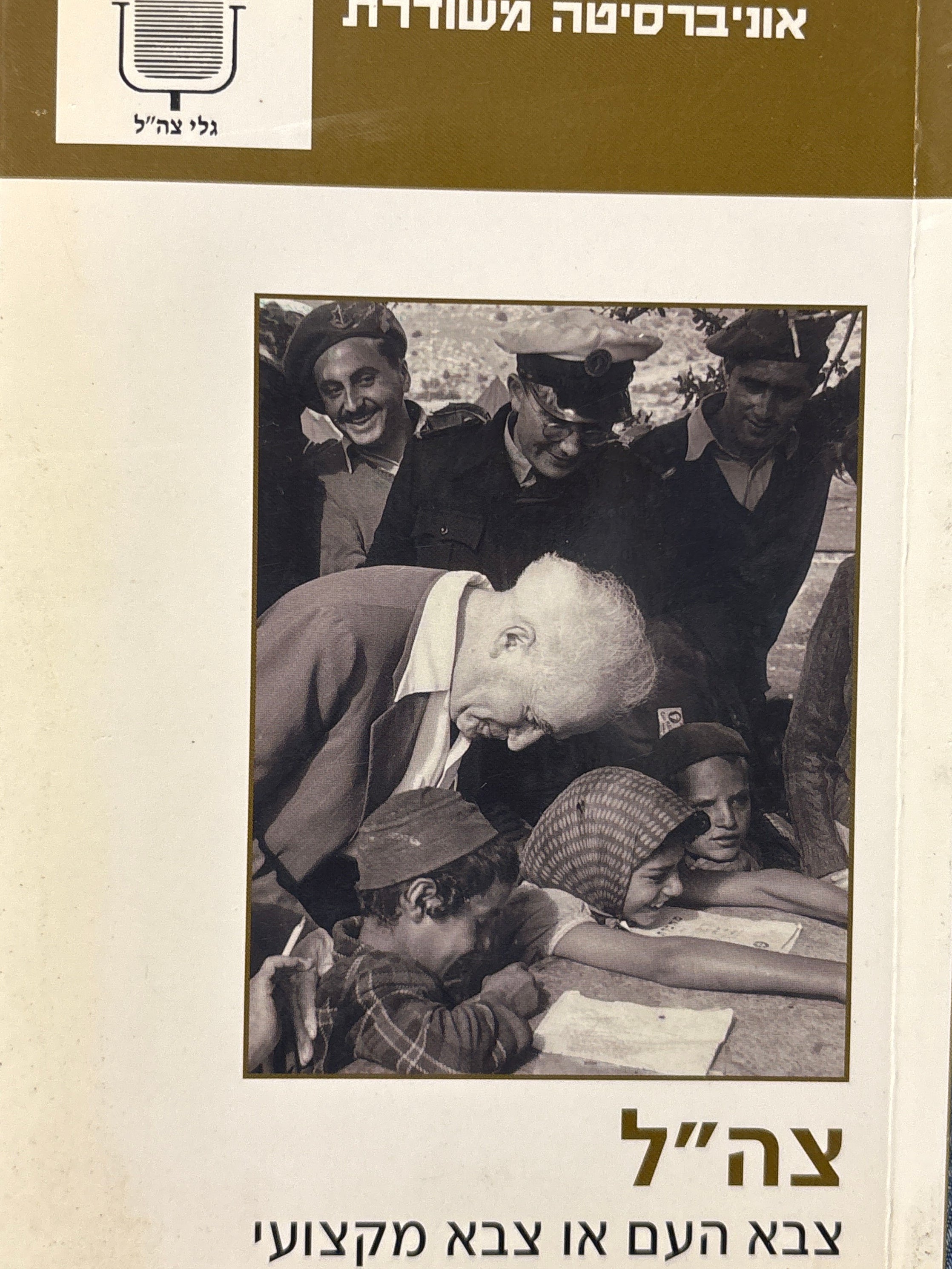 צה"ל: צבע העם או צבא מקצועי