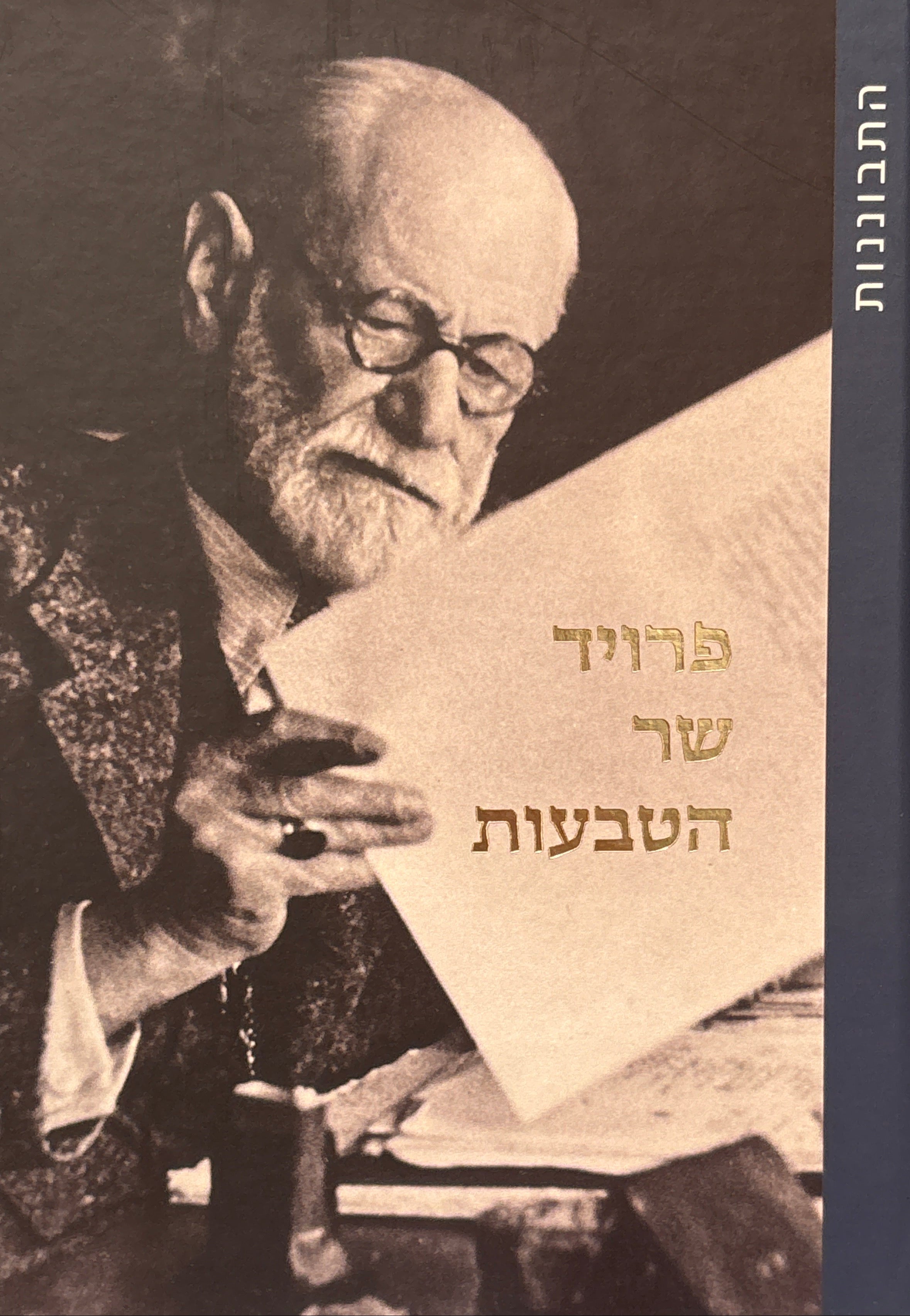 פרויד שר הטבעות / בעריכת מורג וילהלם