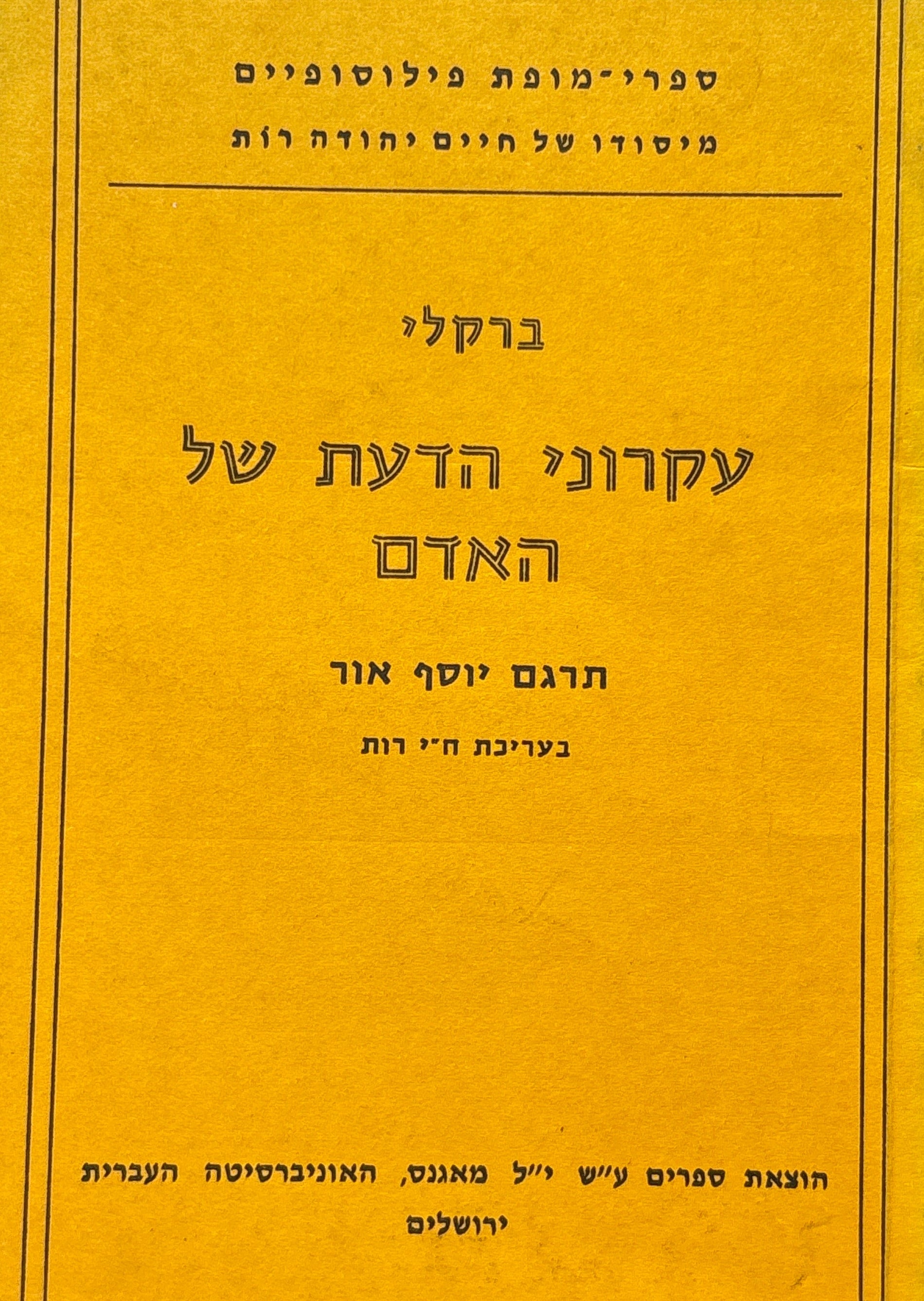 עקרוני הדעת של האדם / פרקים נבחרים