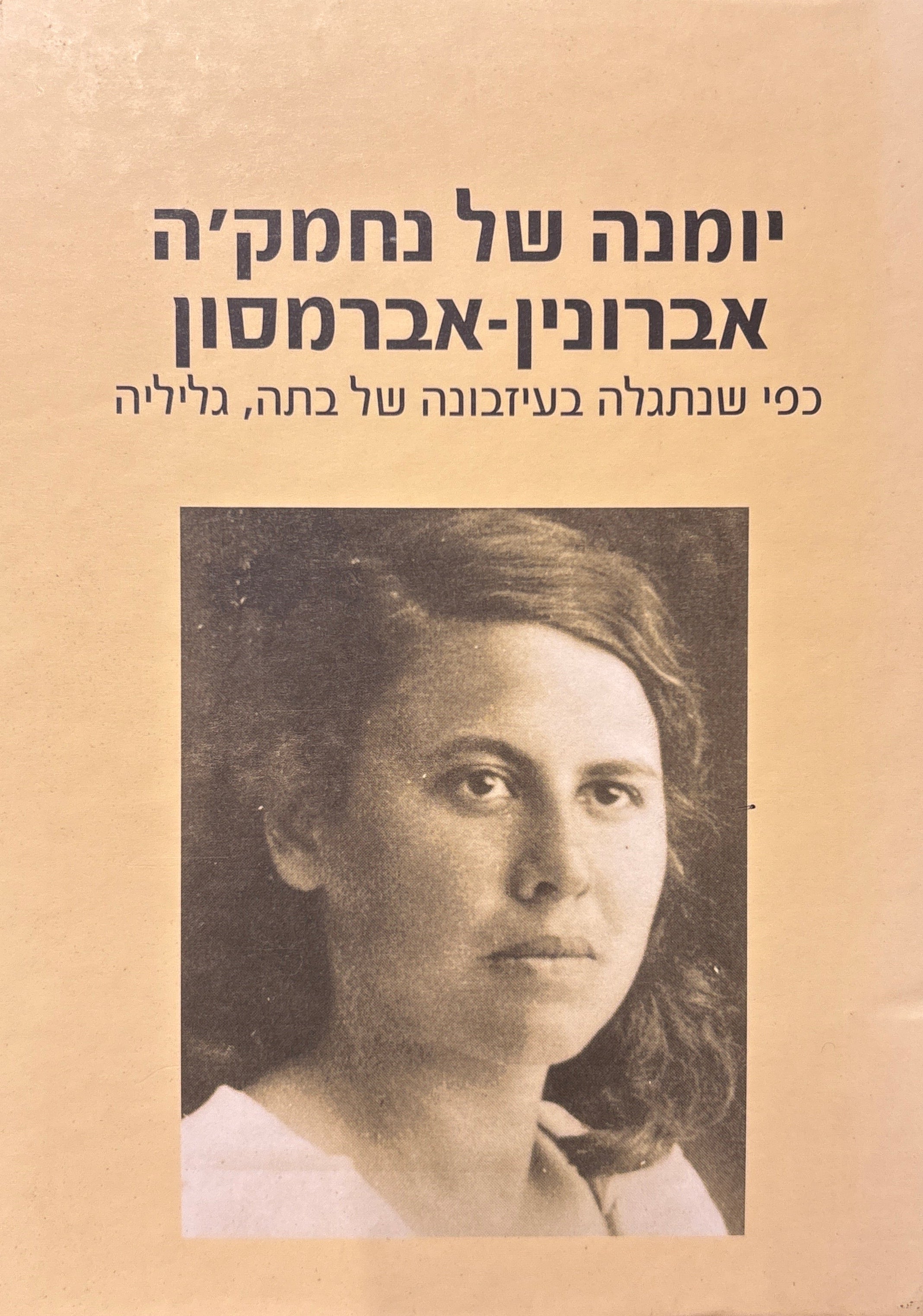 יומנה של נחמק'ה אברונין-אברמסון / כפי שנתגלה בעיזבונה של בתה, גליליה