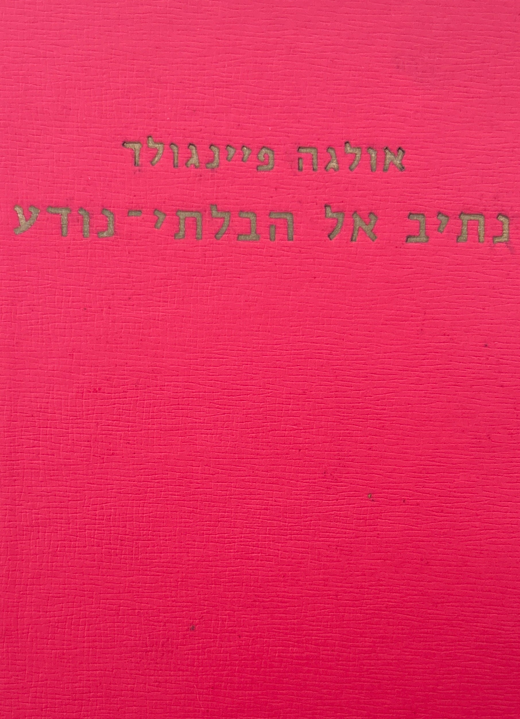 נתיב אל הבלתי נודע / דרכי הפאראפסיכולוגיה