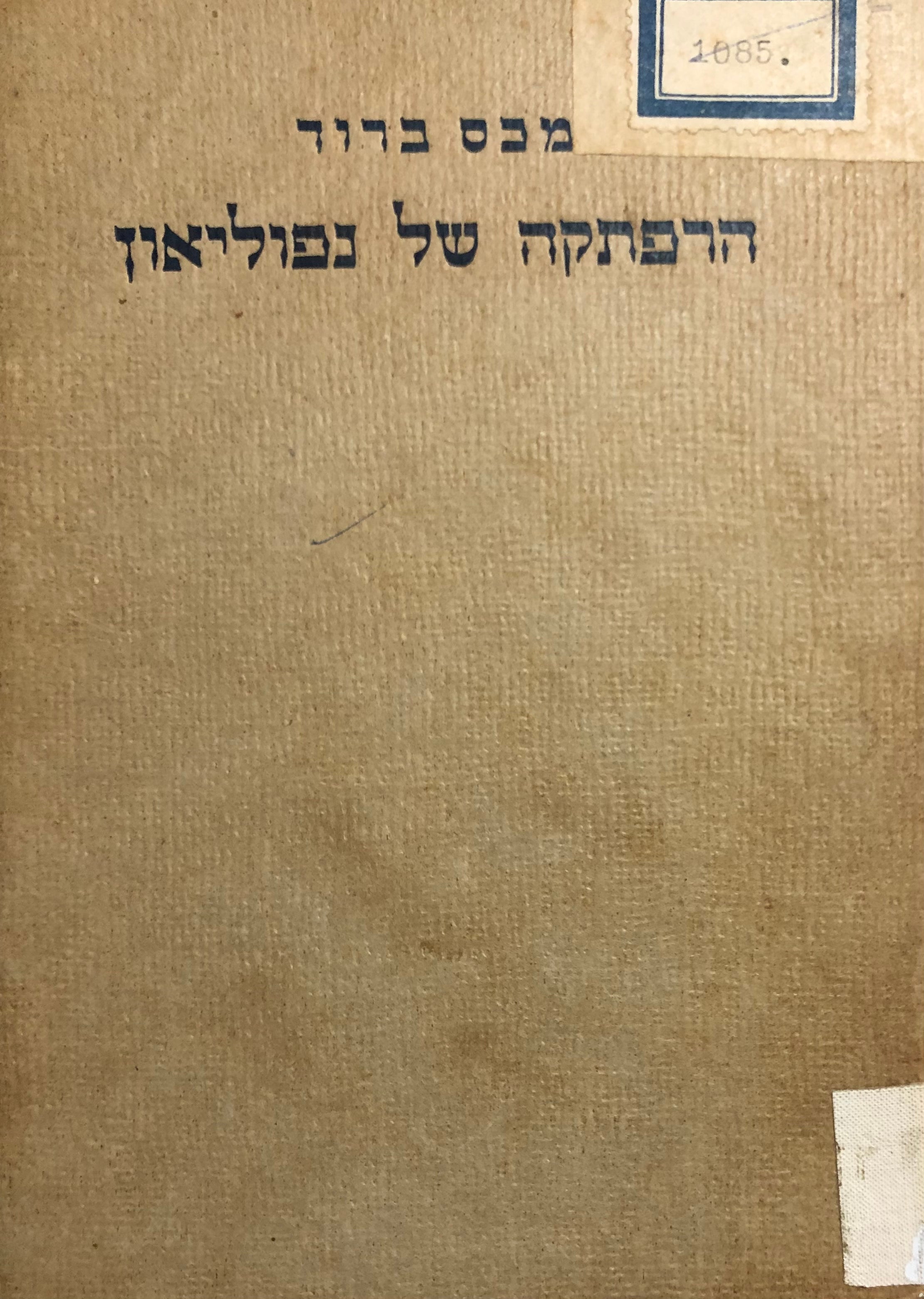 הרפתקה של נפוליאון