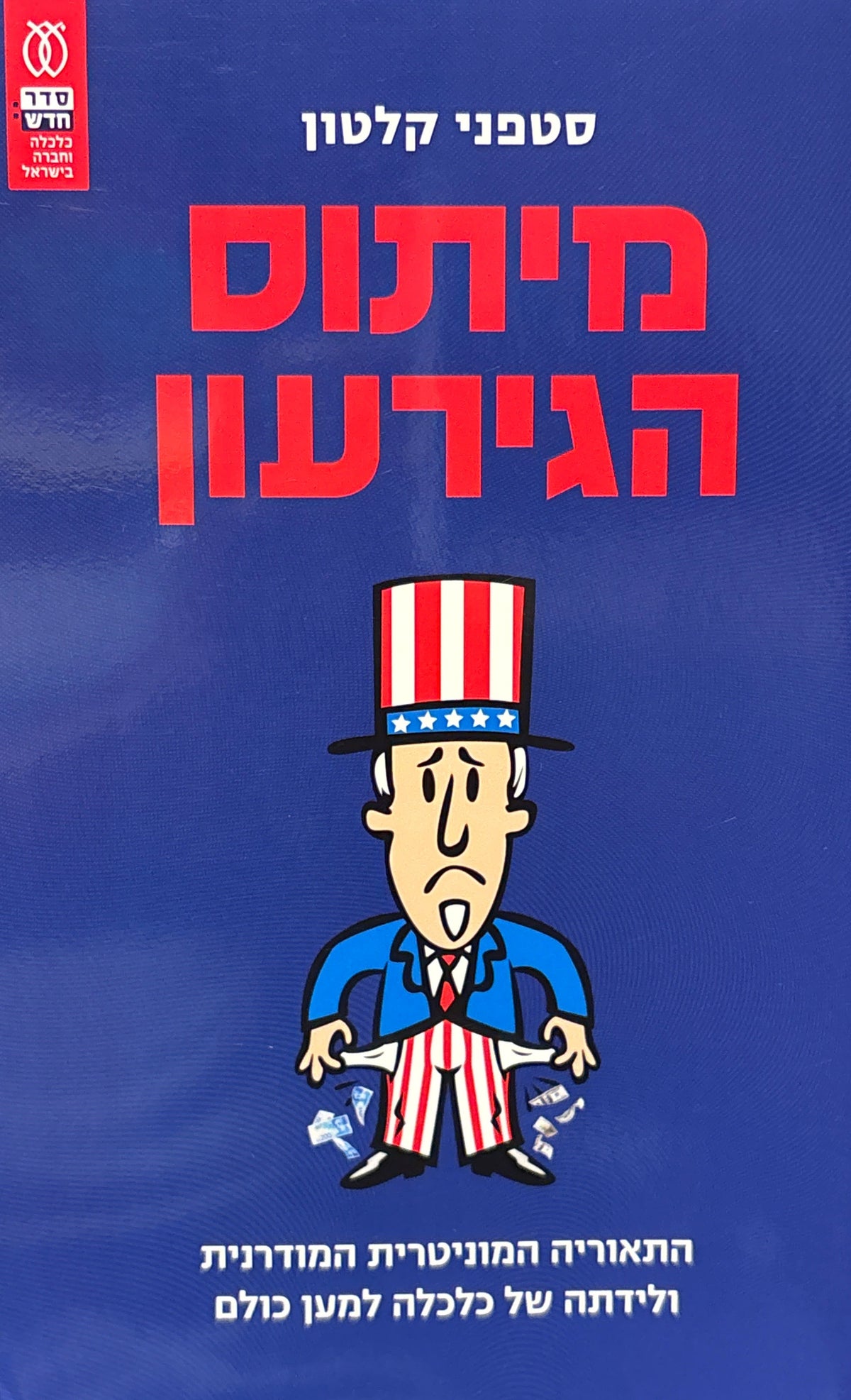 מיתוס הגירעון / התאוריה המוניטרית המודרנית ולידתה של כלכלה למען כולם