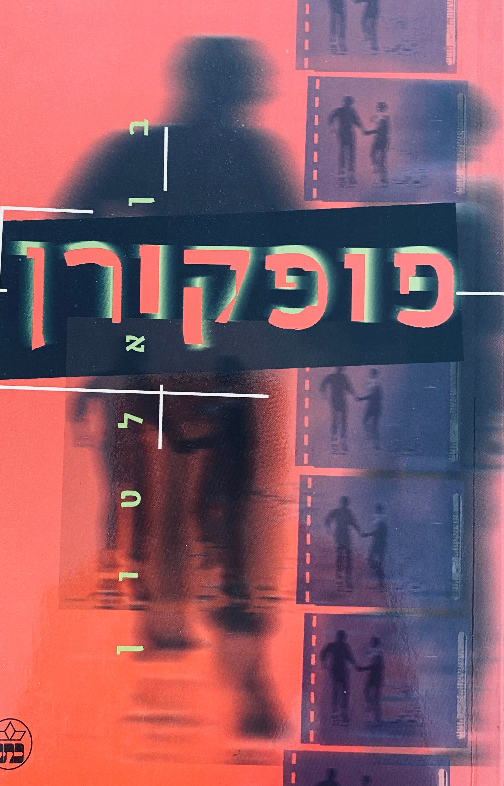 פופקורן