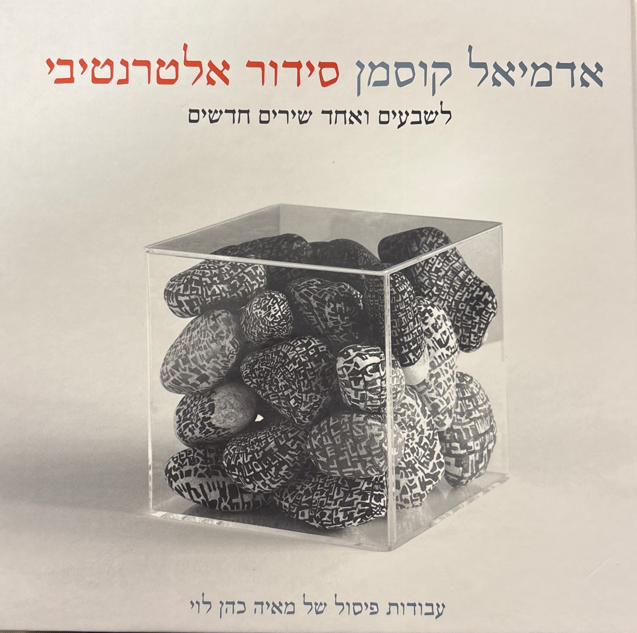 סידור אלטרנטיבי / לשבעים ואחד שירים חדשים