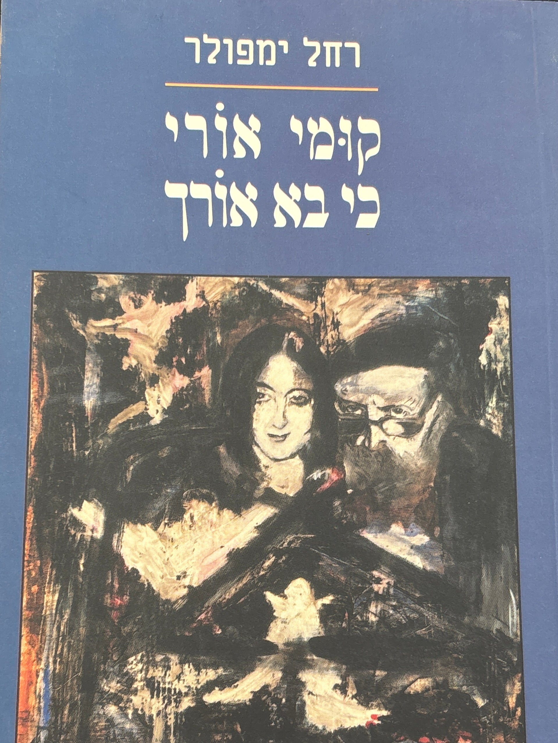 קומי אורי כי בא אורך / על אמי אביבה אורי