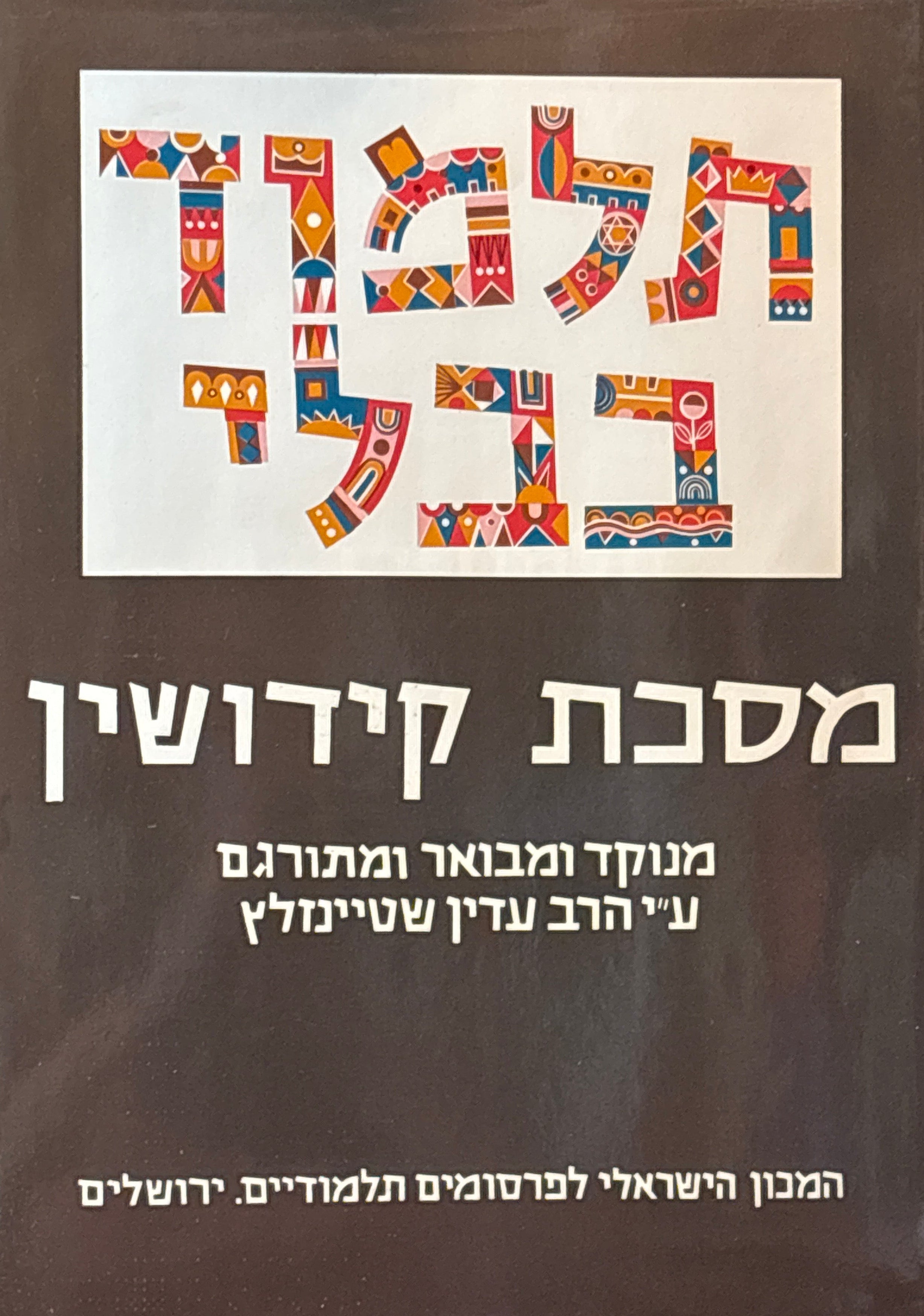 תלמוד בבלי / מסכת קידושין