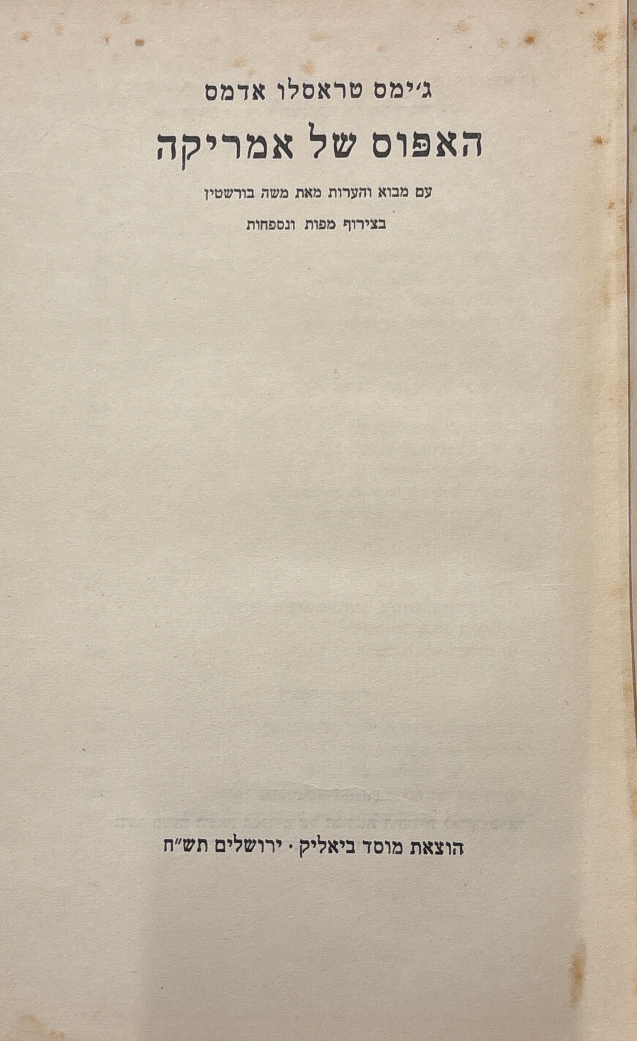 האפוס של אמריקה / תרגום ראובן אבינעם (גרוסמן)