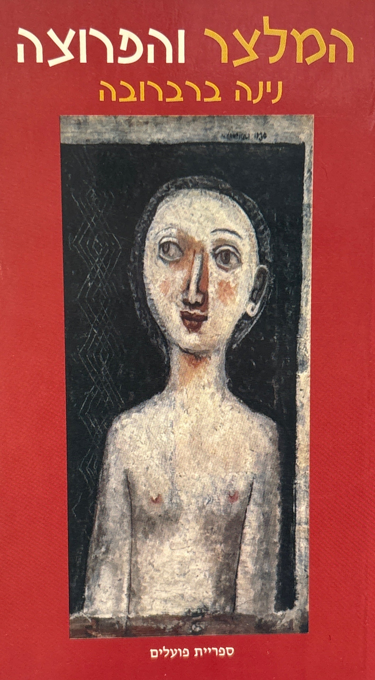 המלצר והפרוצה