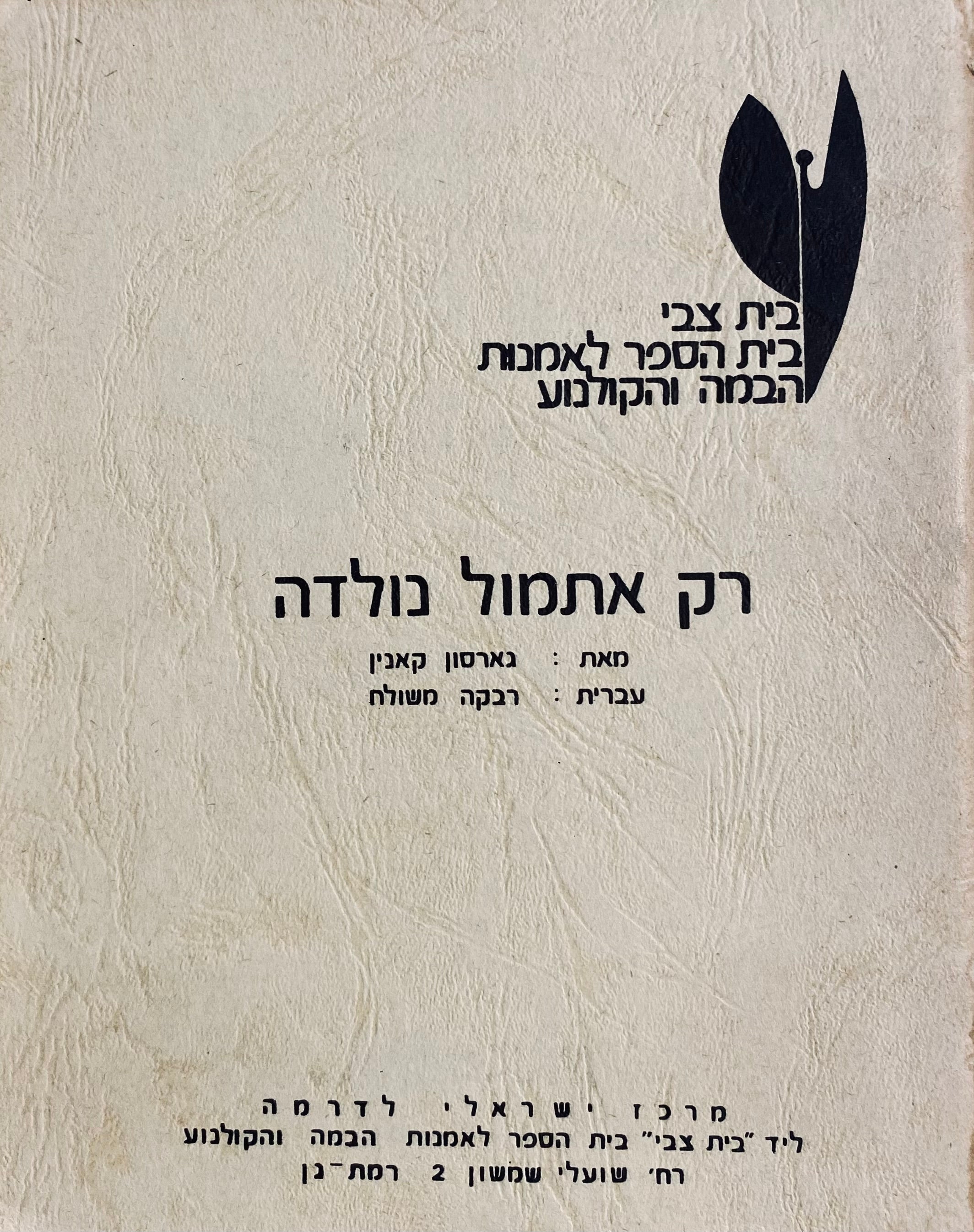 רק אתמול נולדה / תרגום רבקה משולח