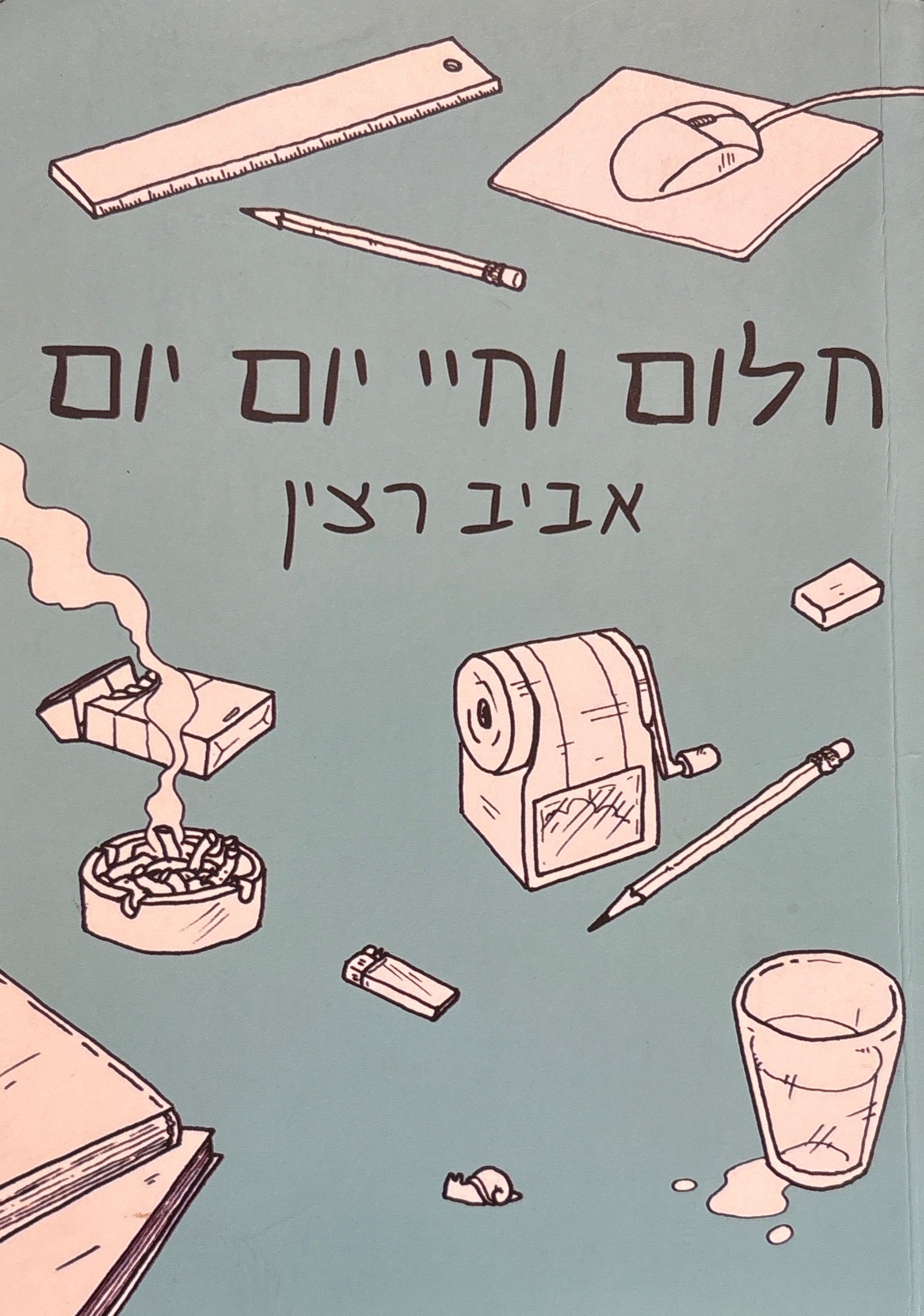 חלום וחיי יום יום