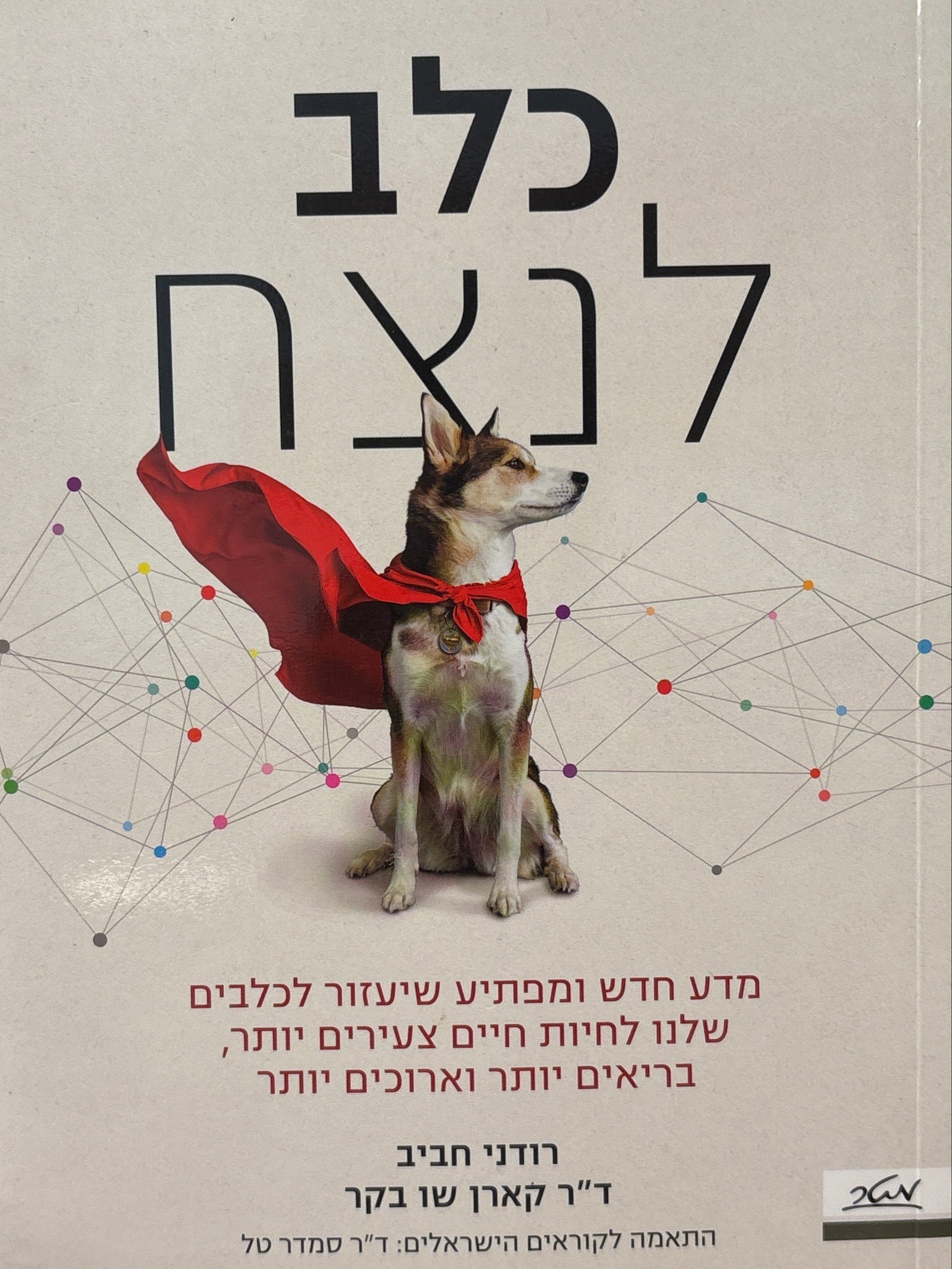 כלב לנצח / מדע חדש ומפתיע שיעזור לכלבים שלנו לחיות חיים צעירים יותר, בריאים יותר וארוכים יותר