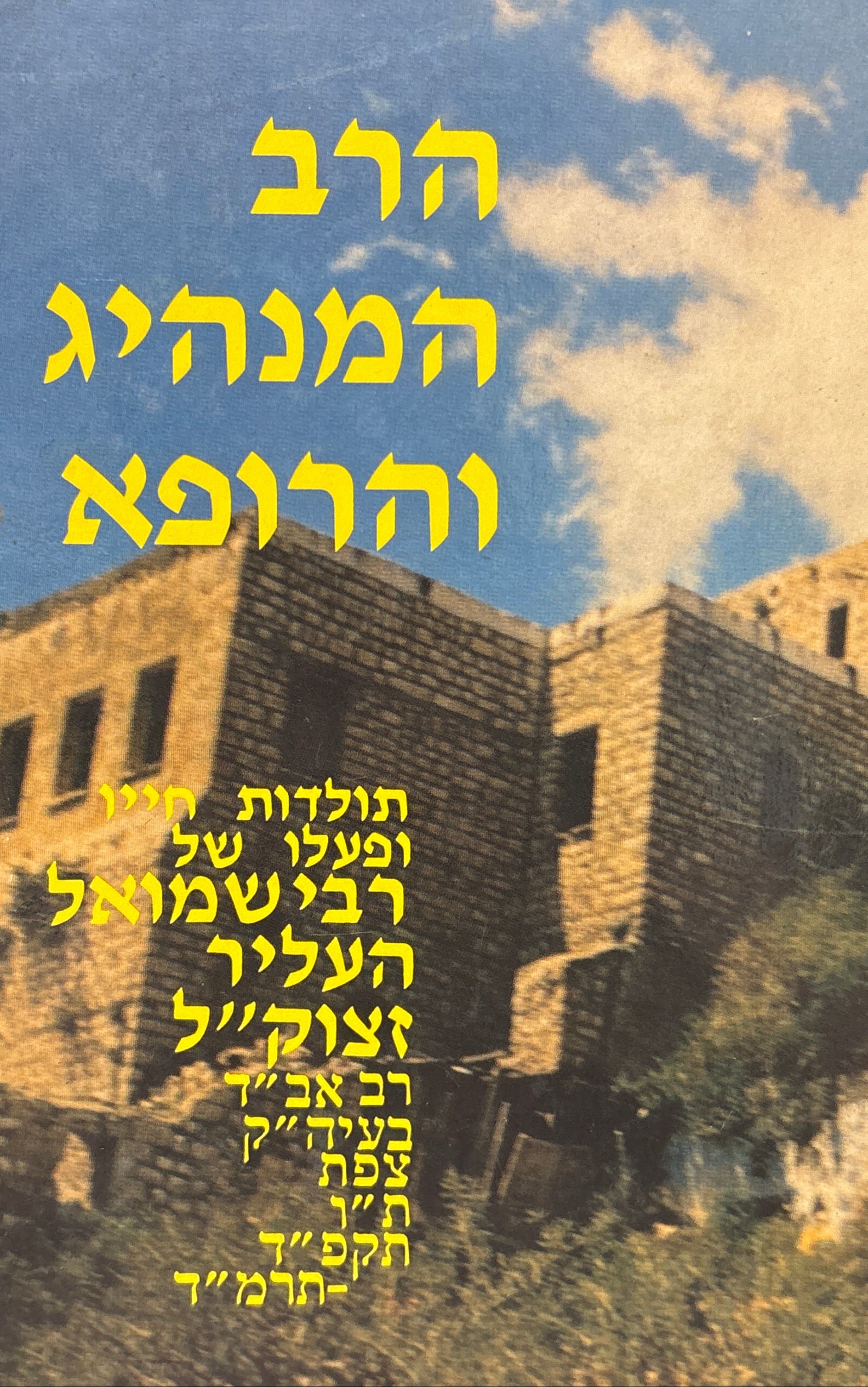 ספר הרב המנהיג והרופא: תולדות חייו ופעלו של רבי שמואל העליר זצוק"ל / חתום בידי הרב אברהם זיידה הלר
