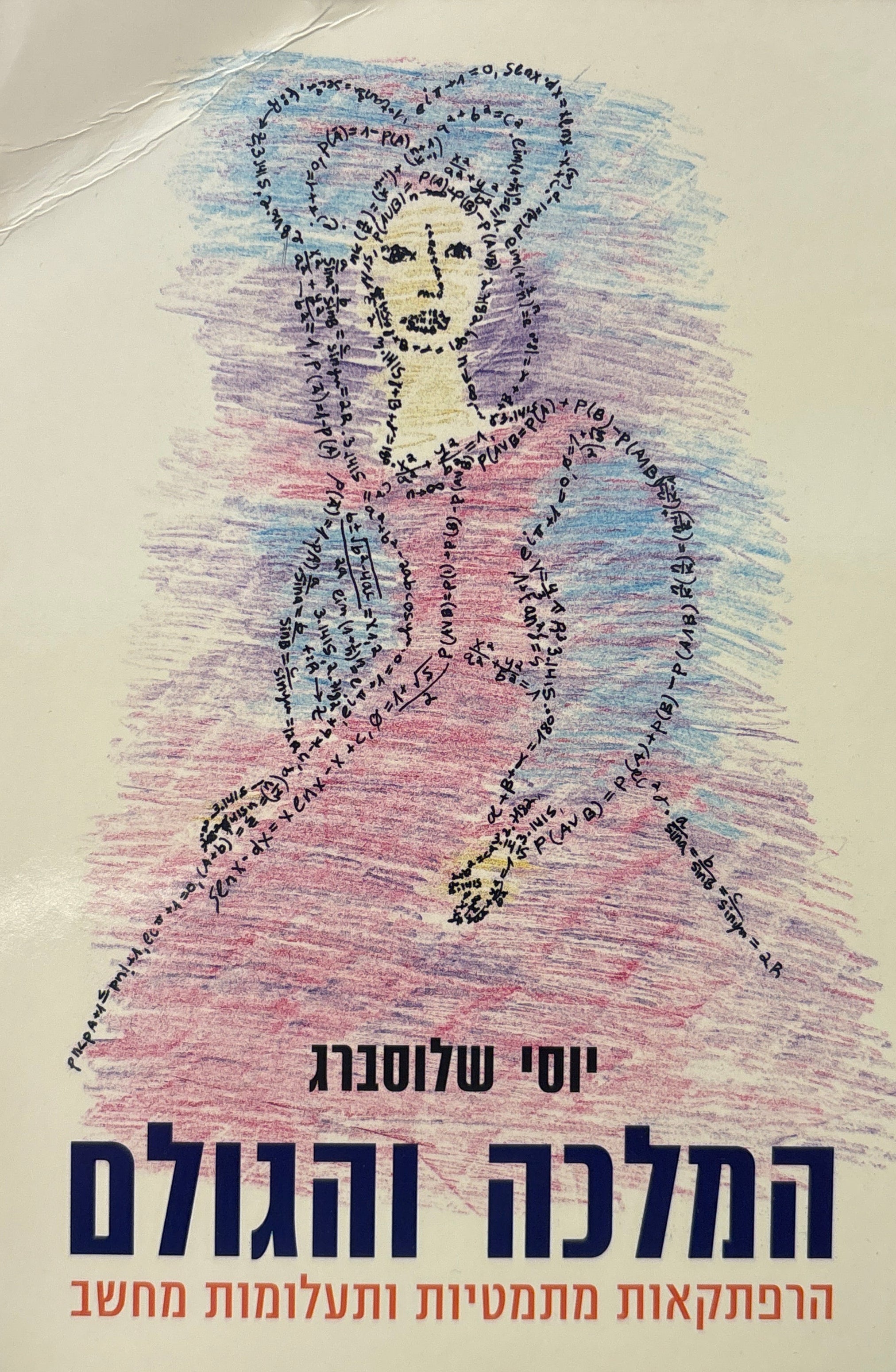 המלכה והגולם / הרפתקאות מתמטיות ותעלומות מחשב
