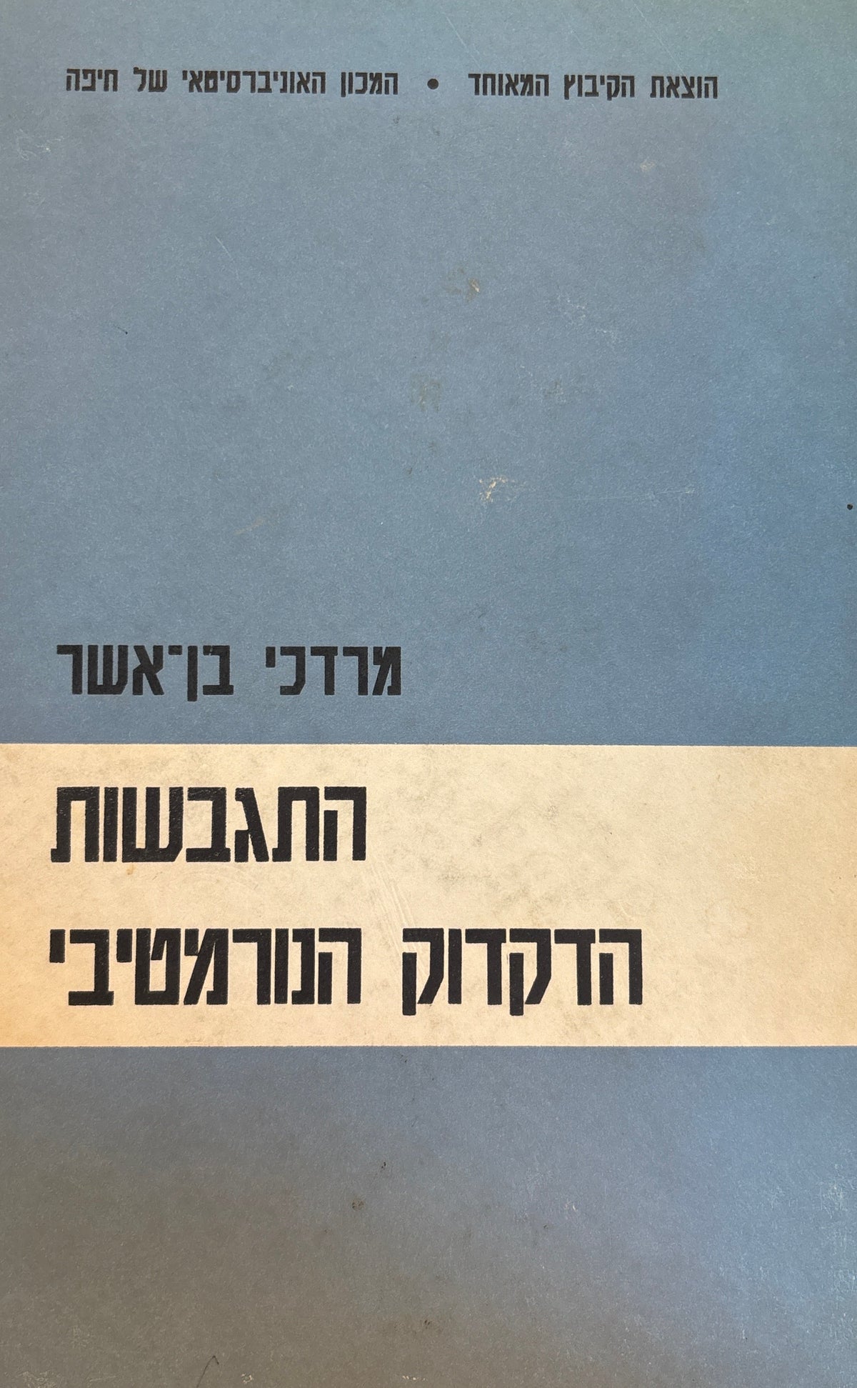 התגבשות הדקדוק הנורמטיבי / בעברית החדשה
