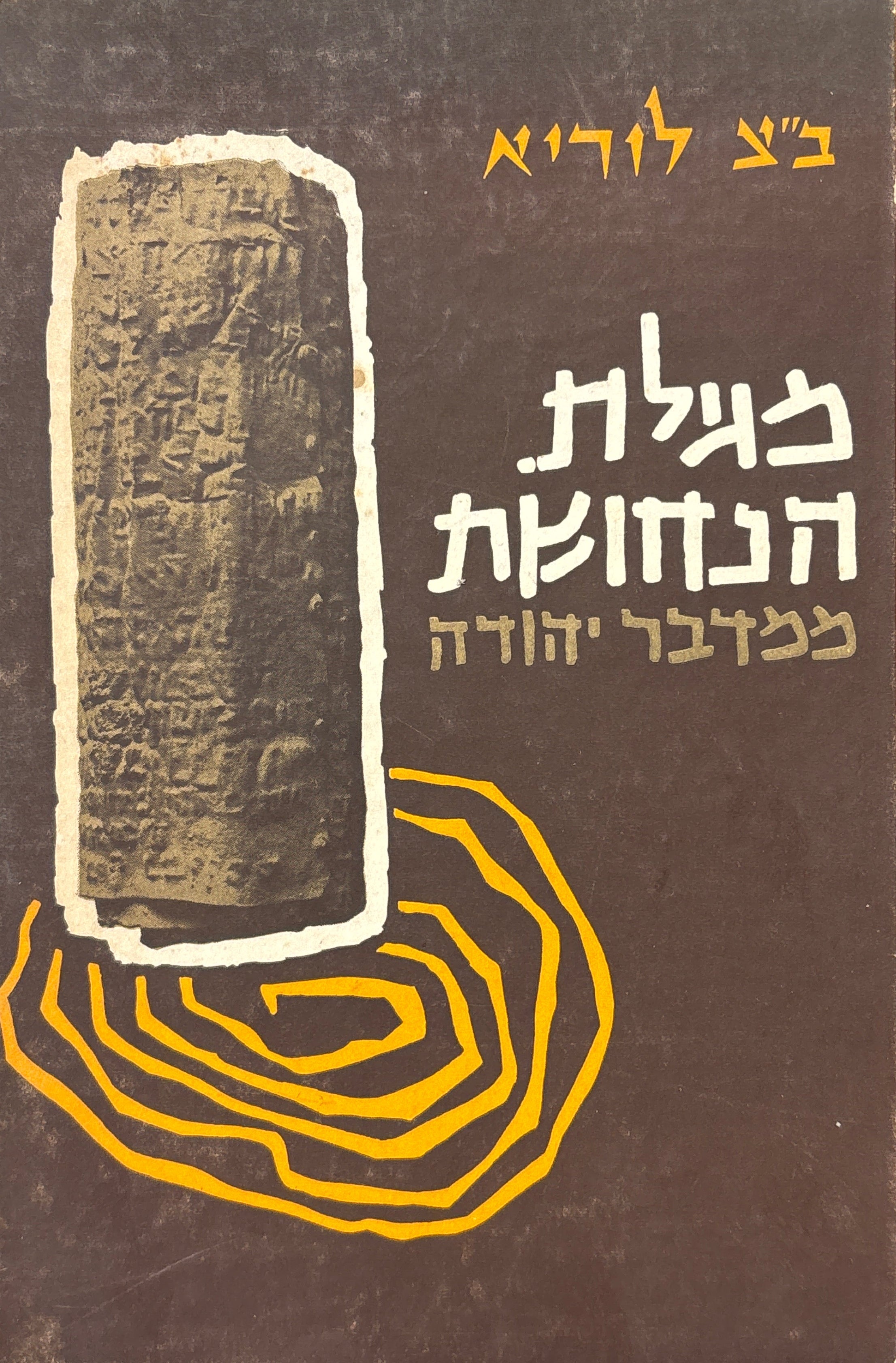 מגילת הנחושת ממדבר יהודה