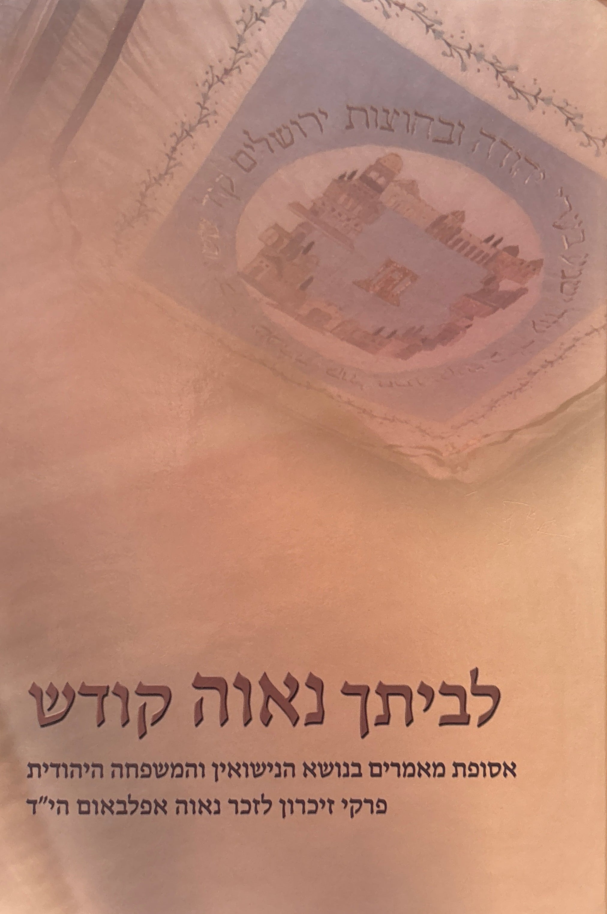 לביתך נאוה קודש: אסופת מאמרים בנושא הנישואין והמשפחה היהודית / פרקי זיכרון לזכר נאוה אפלבאום הי״ד