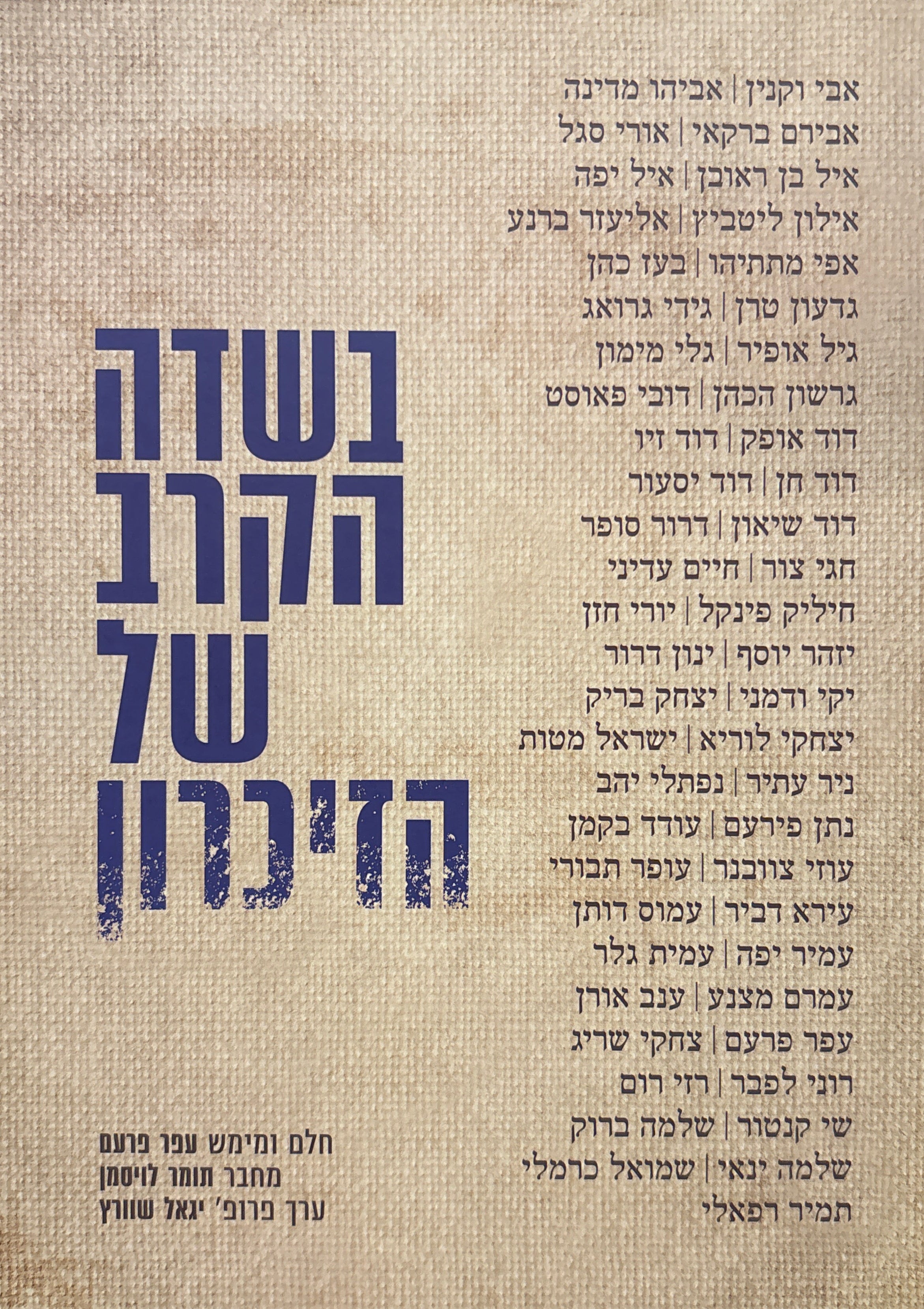 בשדה הקרב של הזיכרון