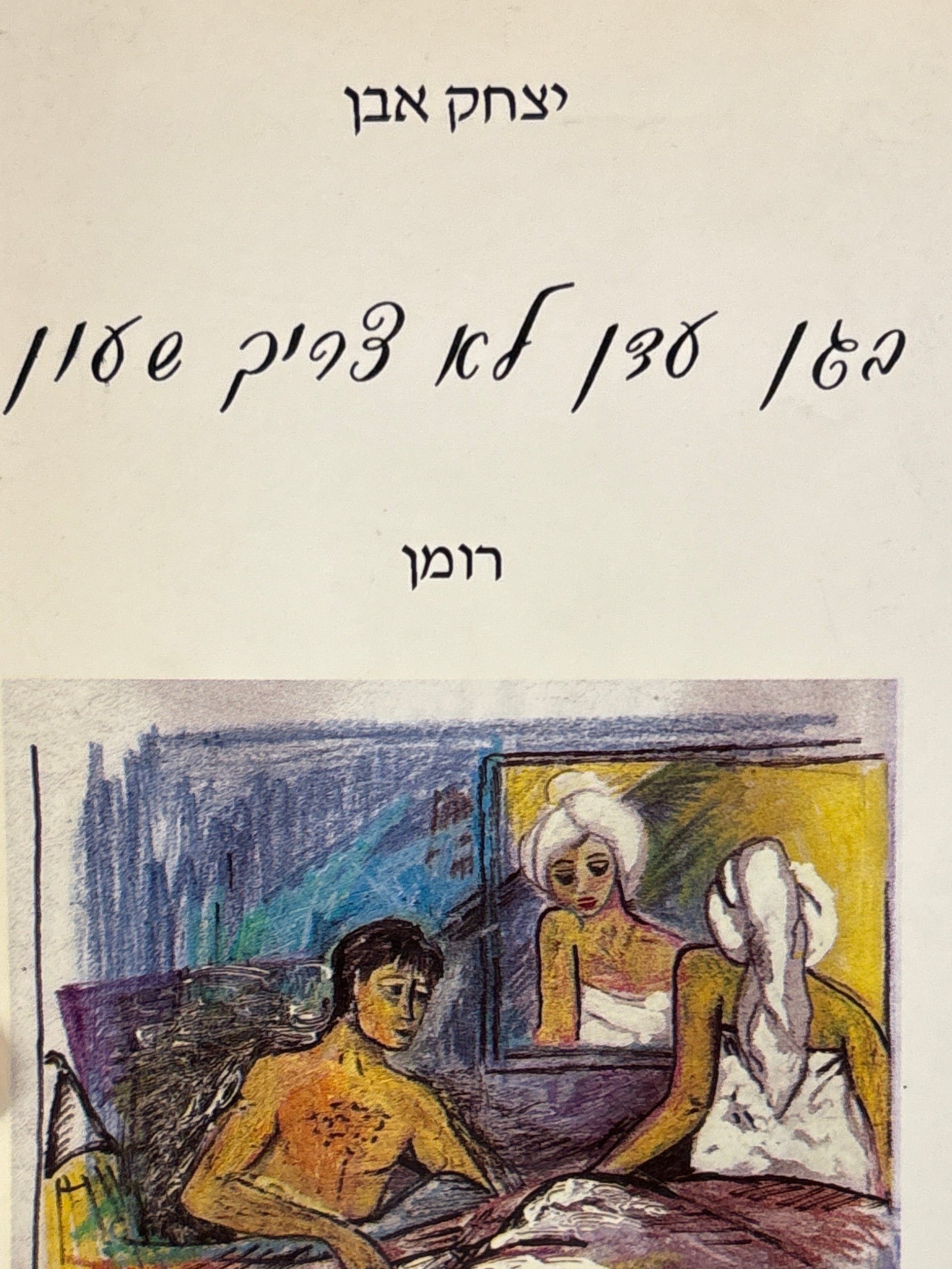 בגן עדן לא צריך שעון / רומן