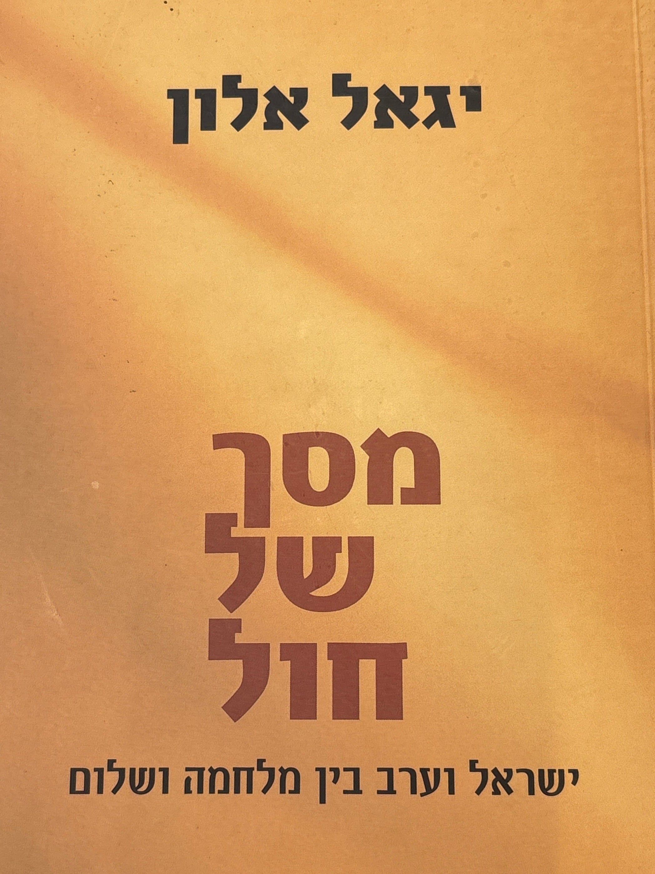 מסך של חול / ישראל וערב בין מלחמה לשלום