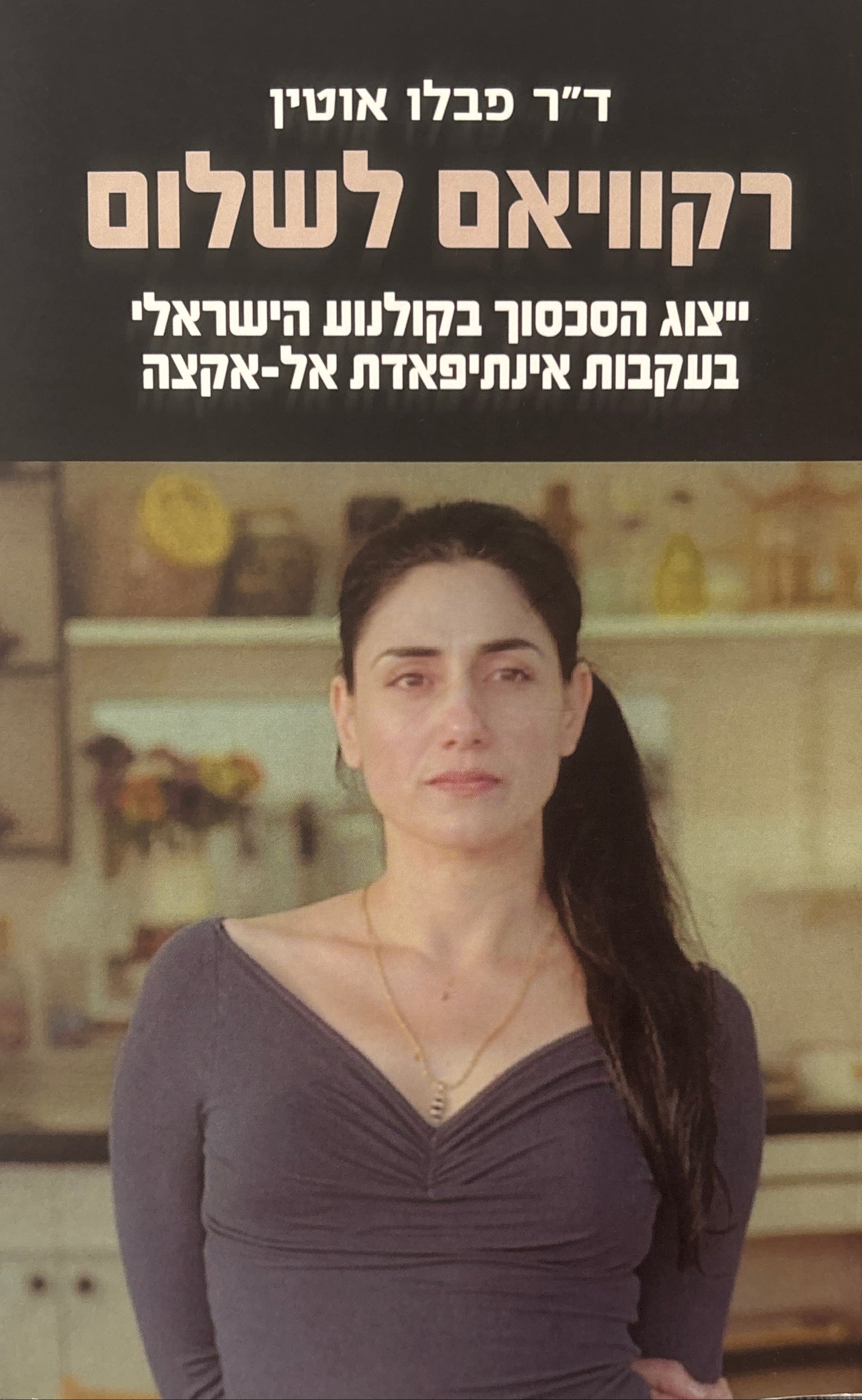 רקוויאם לשלום / ייצוג הסכסוך בקולנוע הישראלי בעקבות אינתיפאדת אל-אקצה