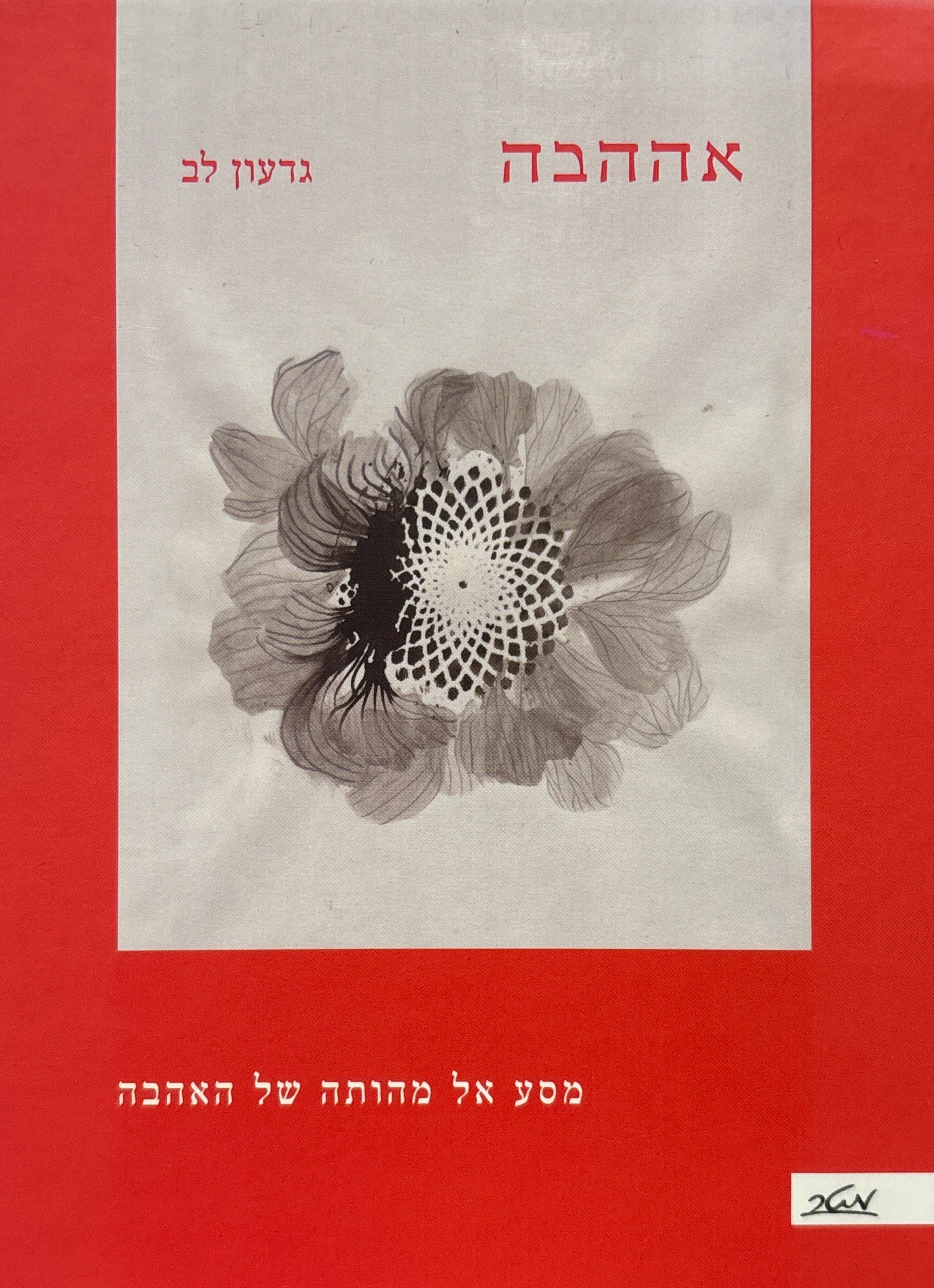 אההבה / מסע אל מהותה של האהבה