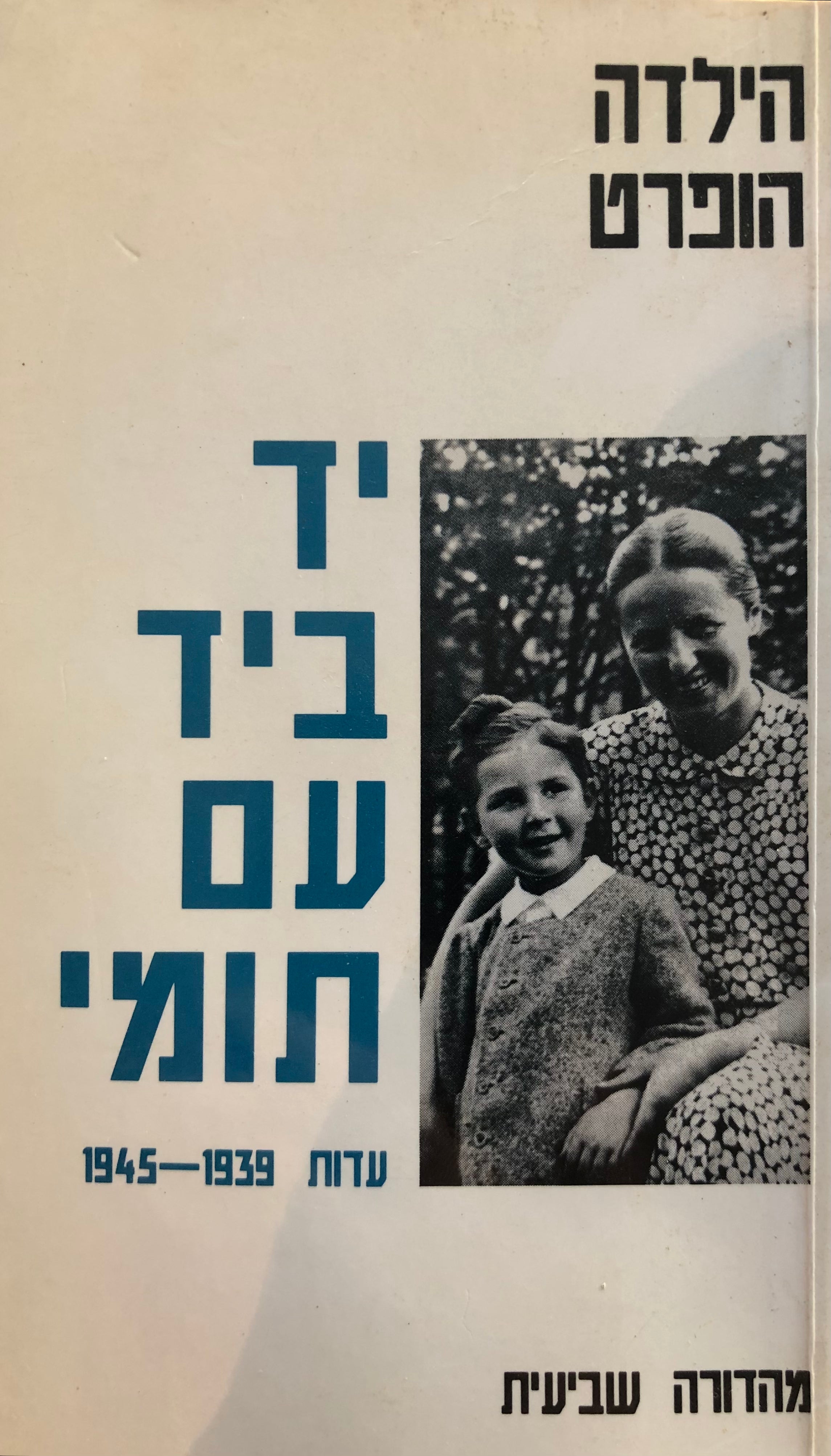 יד ביד עם תומי/ פרקי עדות 1939-1945
