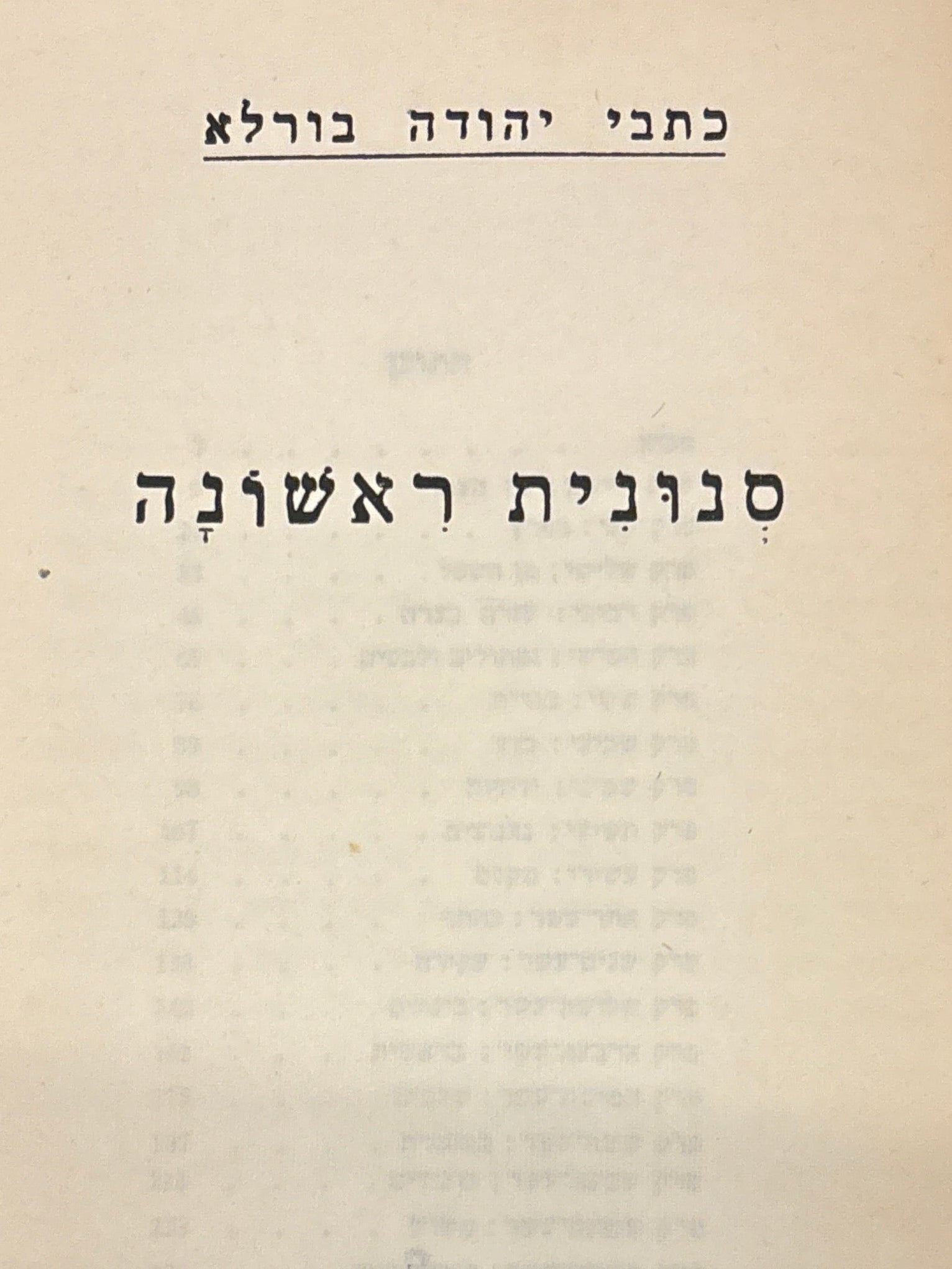 כתבי יהודה בורלא / סנונית ראשונה / מהדורת יובל