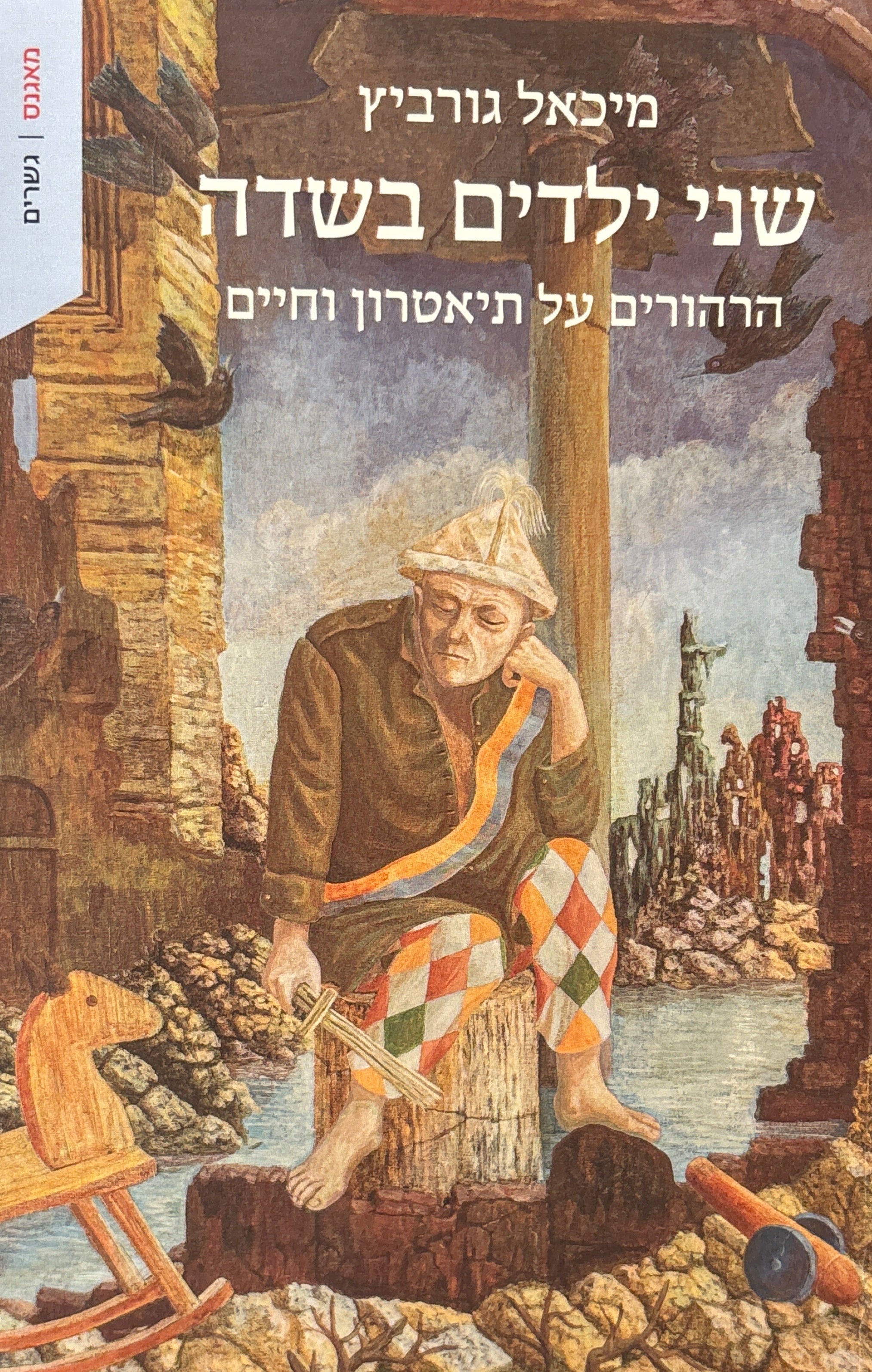 שני ילדים בשדה / הרהורים על תיאטרון וחיים