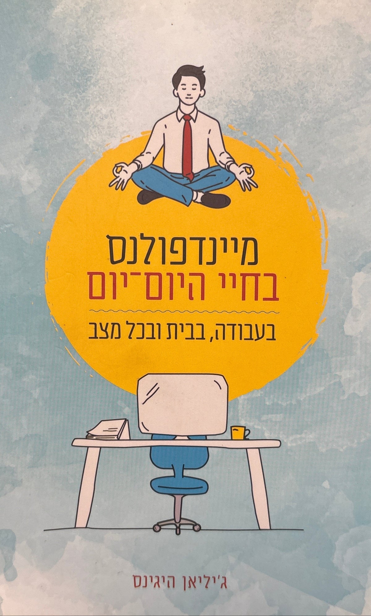 מיינדפולנס בחיי היום יום / בעבודה, בבית ובכל מצב