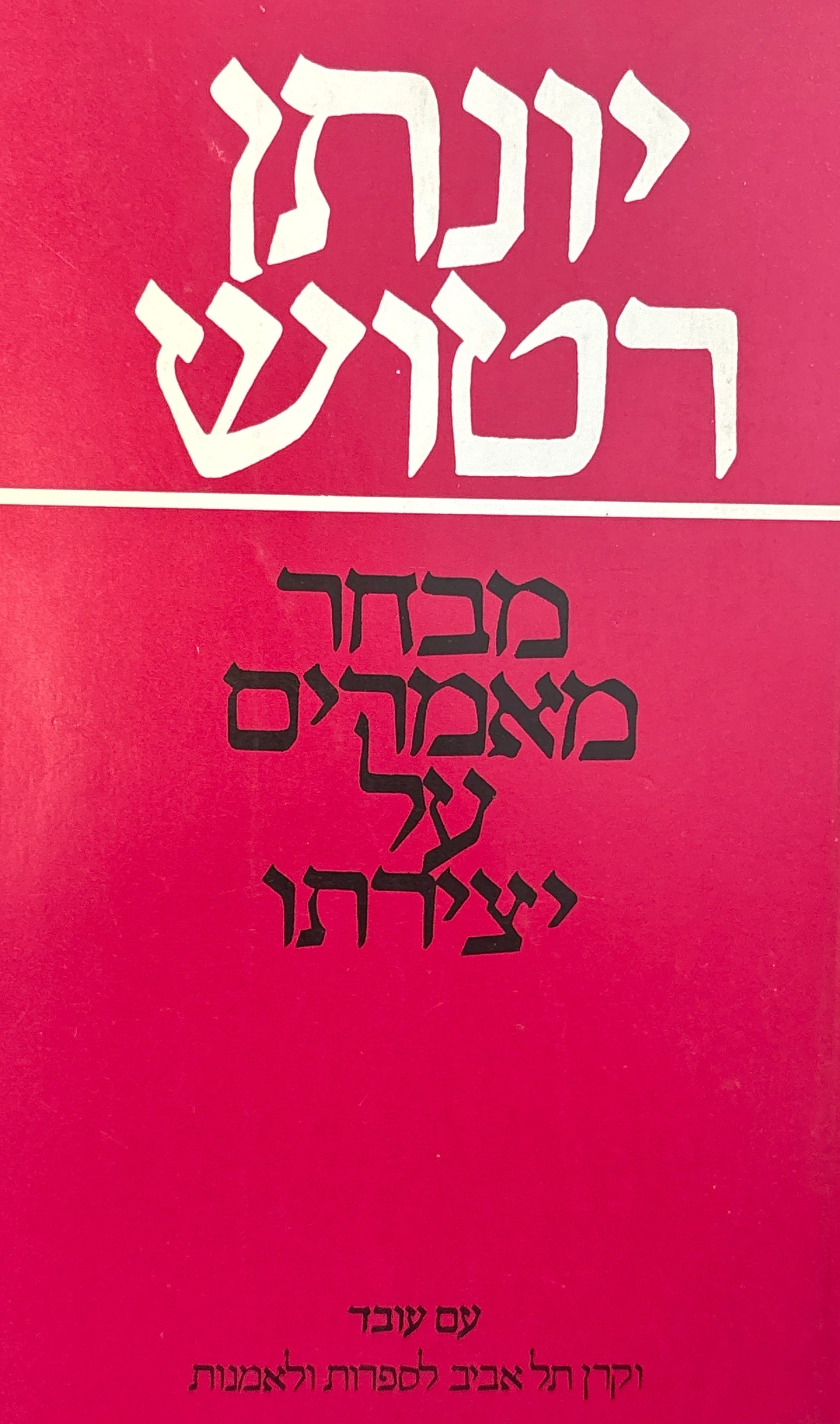 יונתן רטוש: מבחר מאמרי ביקורת על יצירתו