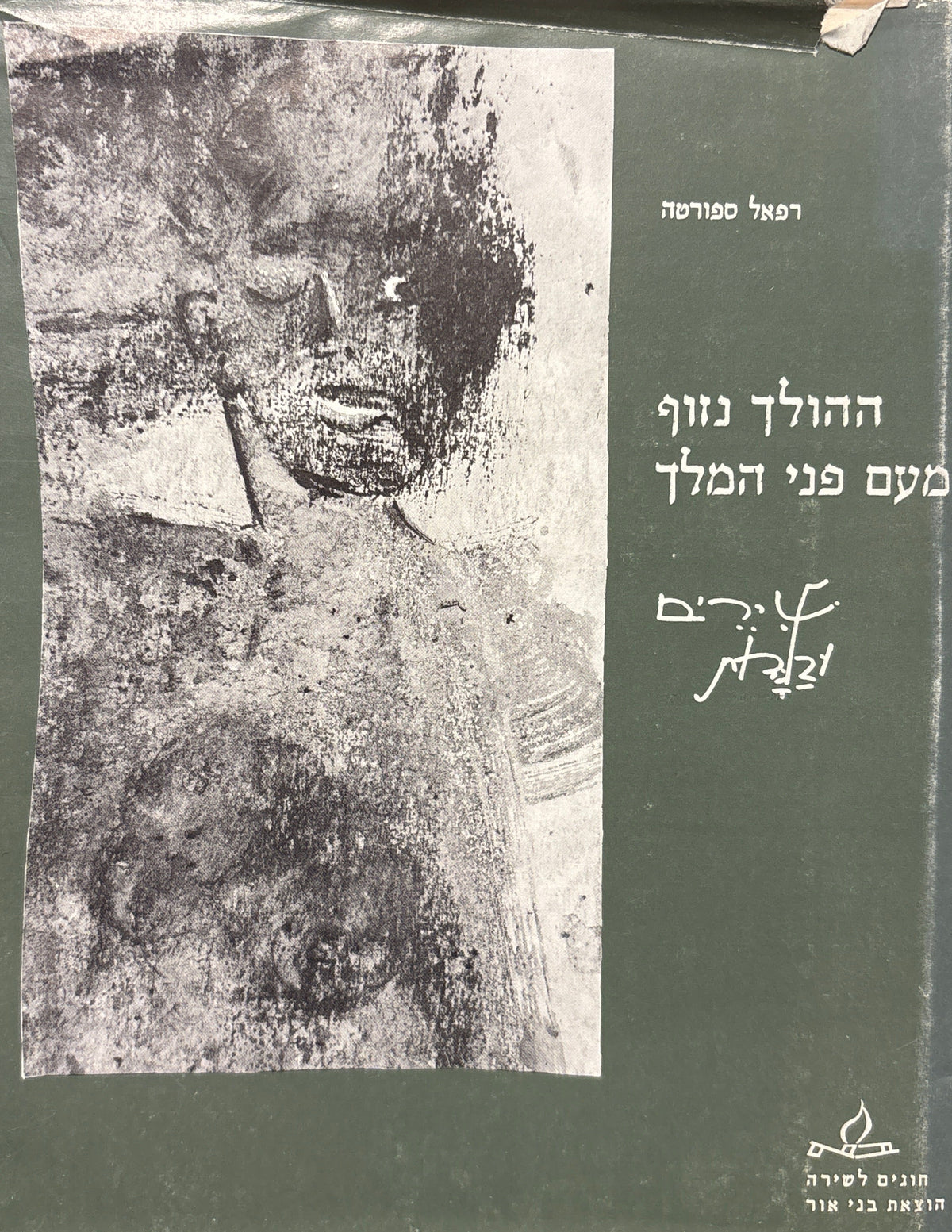 ההולך נזוף מעם פני המלך / שירים, תפילות ובלדות