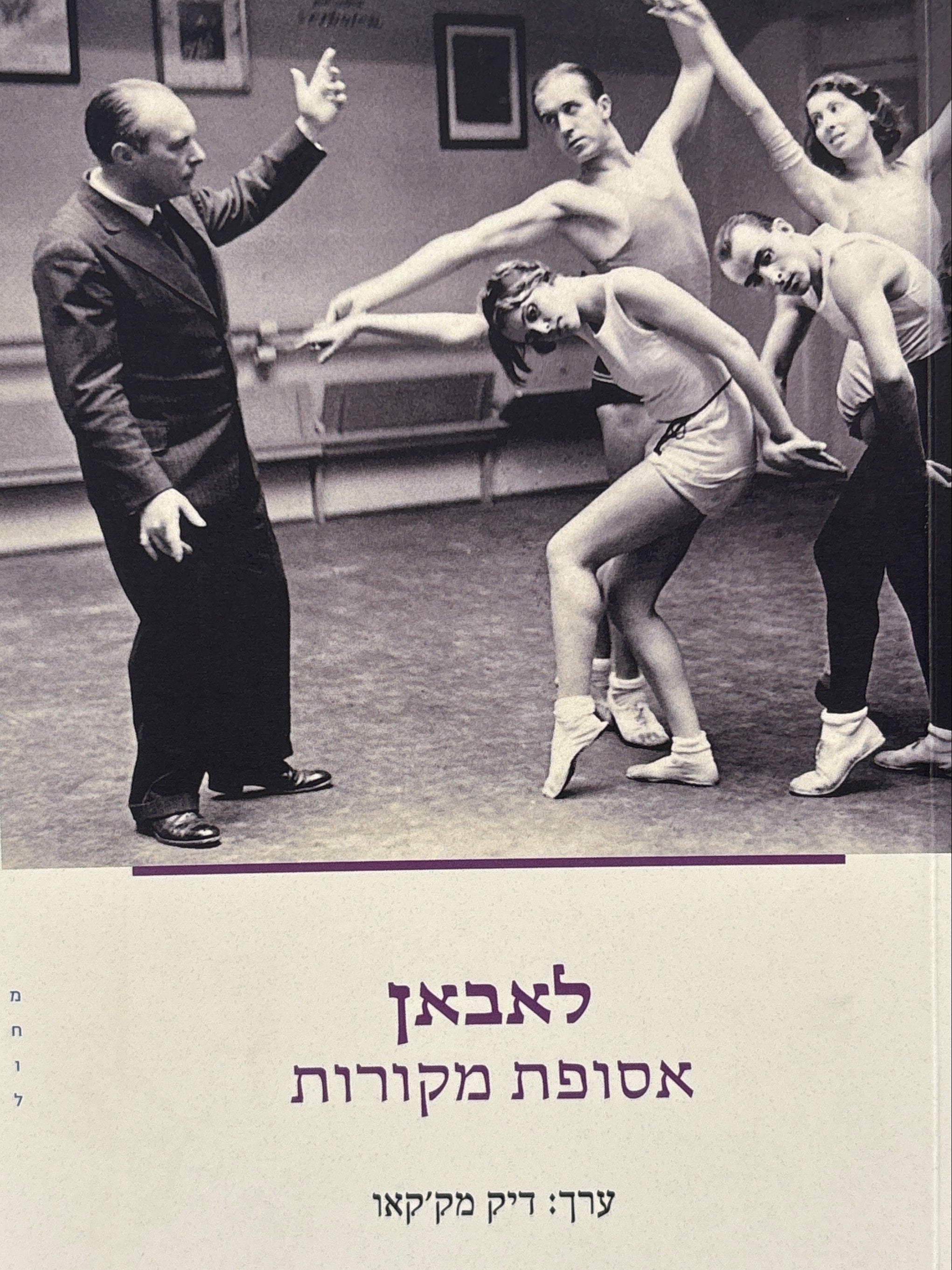 לאבאן: אסופת מקורות / ערך דיק מק'קאו