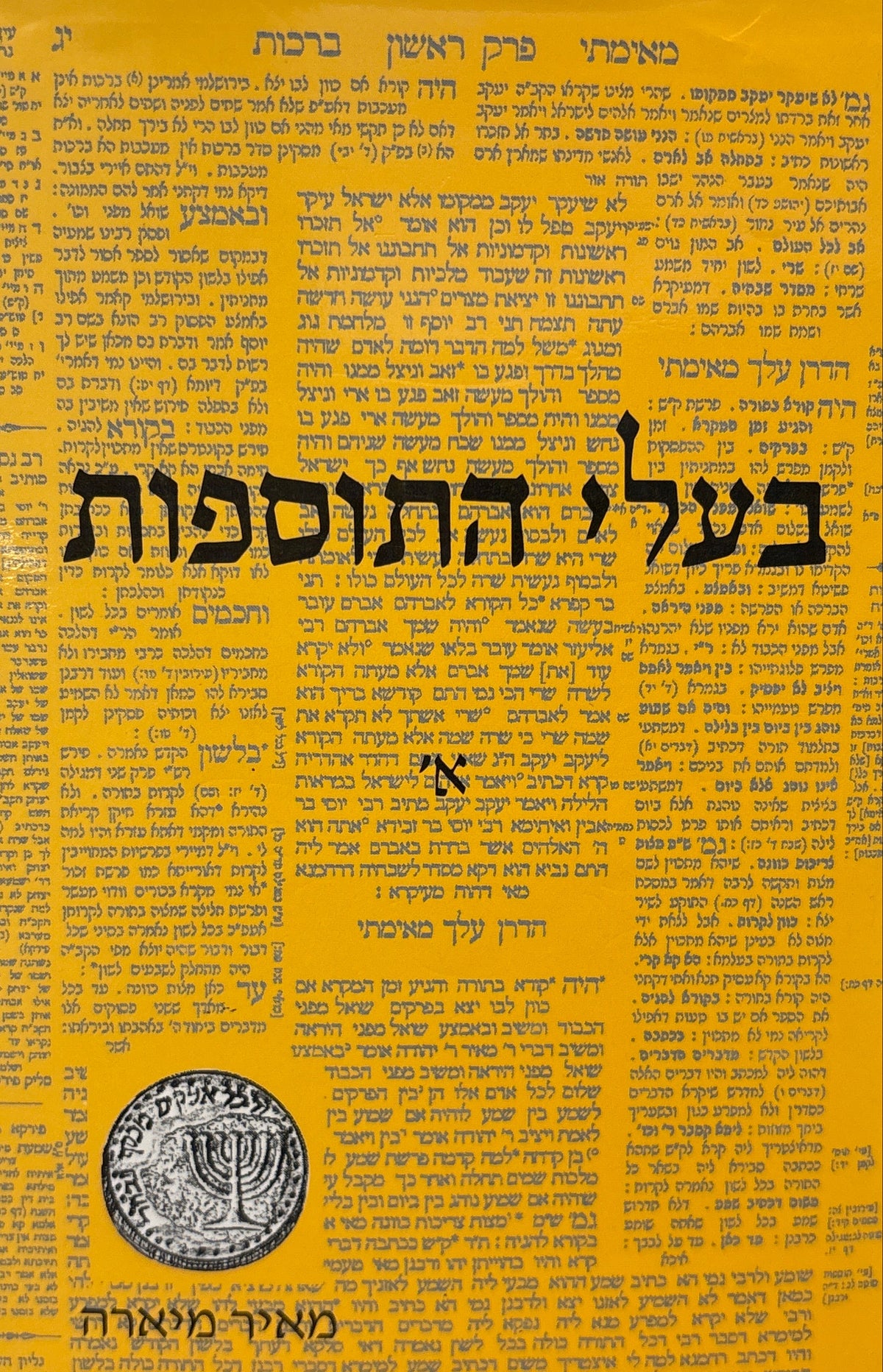 בעלי התוספות: רבותינו המפרשים / מפעלם התורני ופירושיהם לתורה ולנביאים חלק א