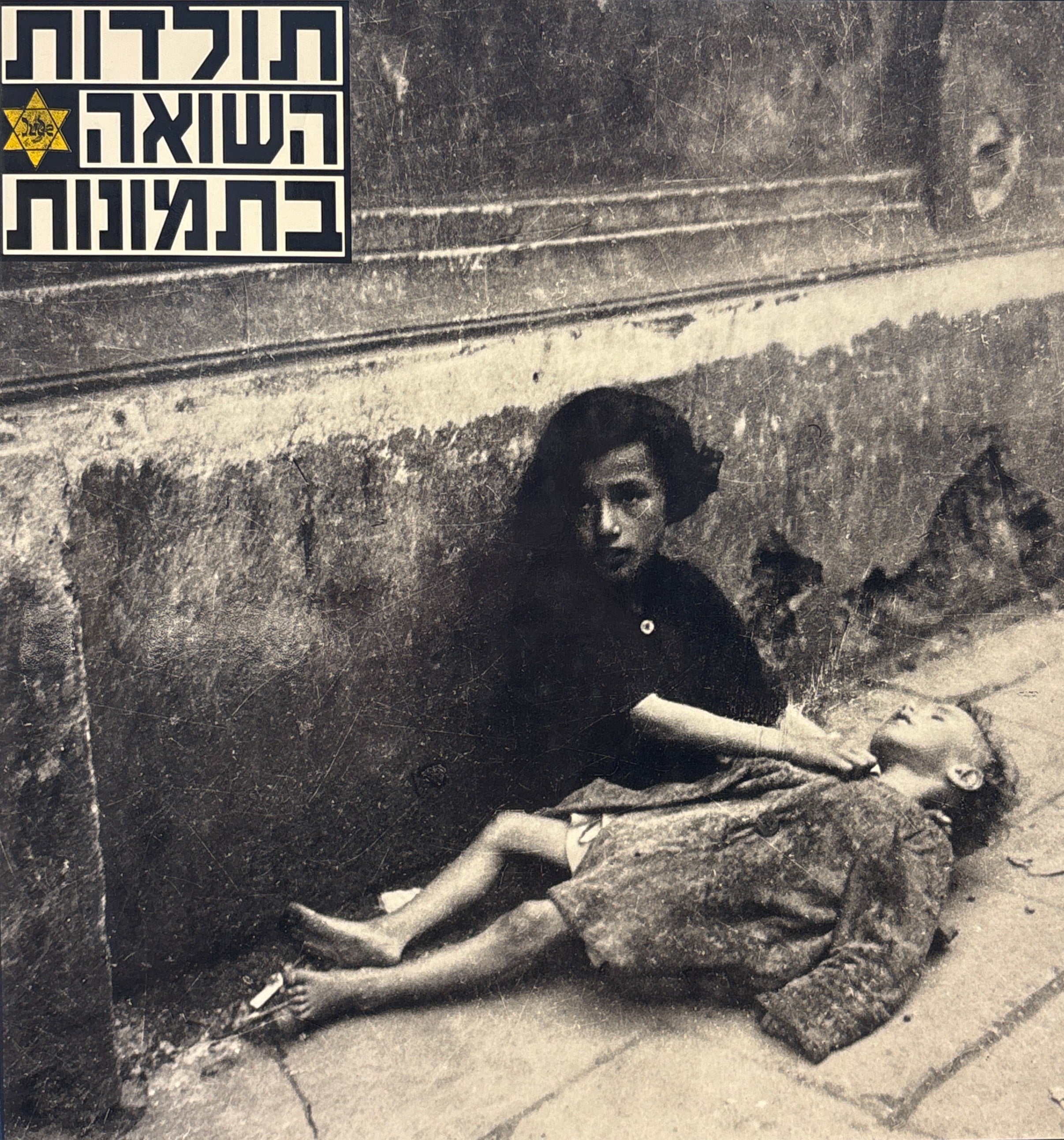 תולדות השואה בתמונות / עריכה יצחק ארד