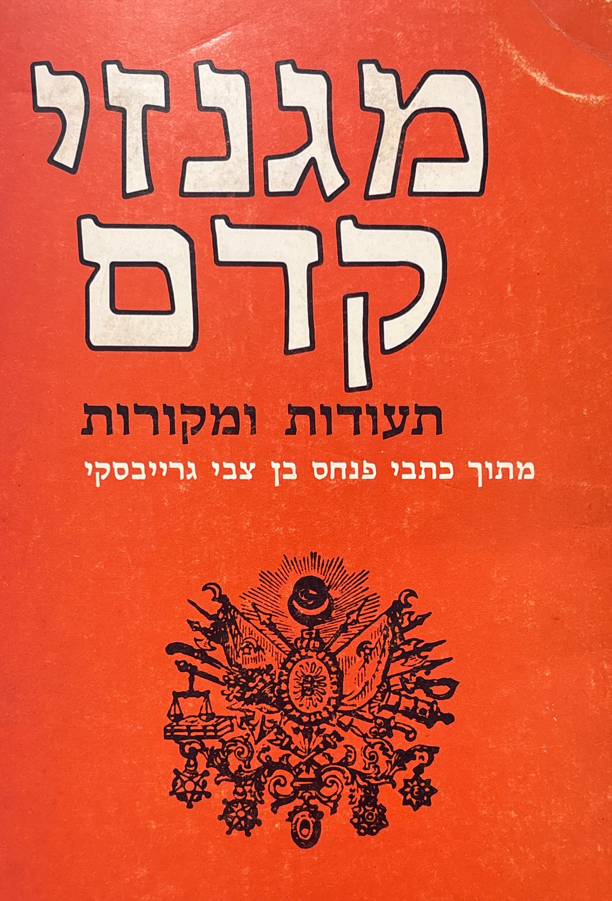 מגנזי קדם: תעודות ומקורות / מתוך כתבי פנחס בן צבי גרייבסקי