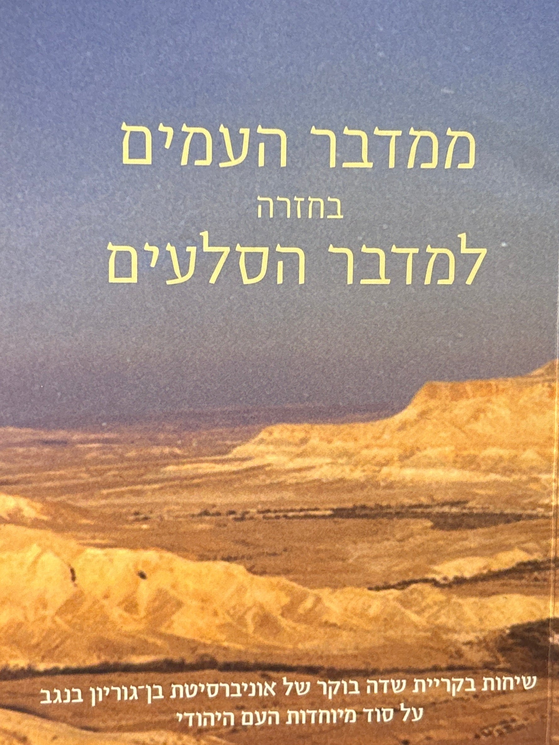 ממדבר העמים בחזרה למדבר הסלעים / שיחות בקריית שדה בוקר של אוניברסיטת בן גוריון בנגב על סוד מיוחדות העם היהודי