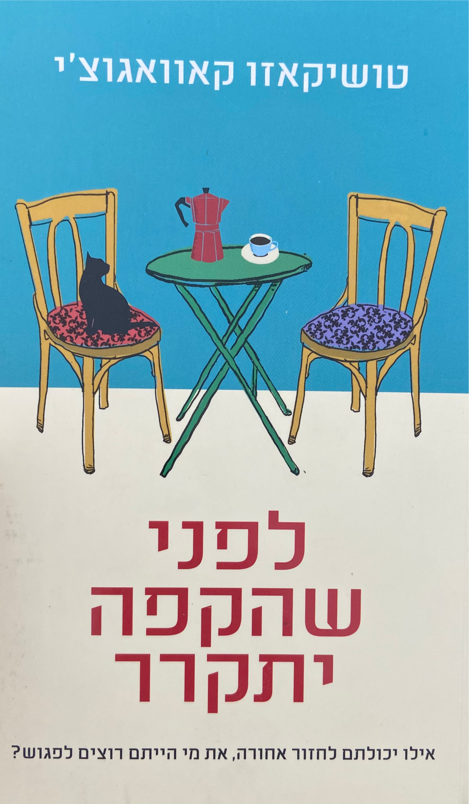 לפני שהקפה יתקרר