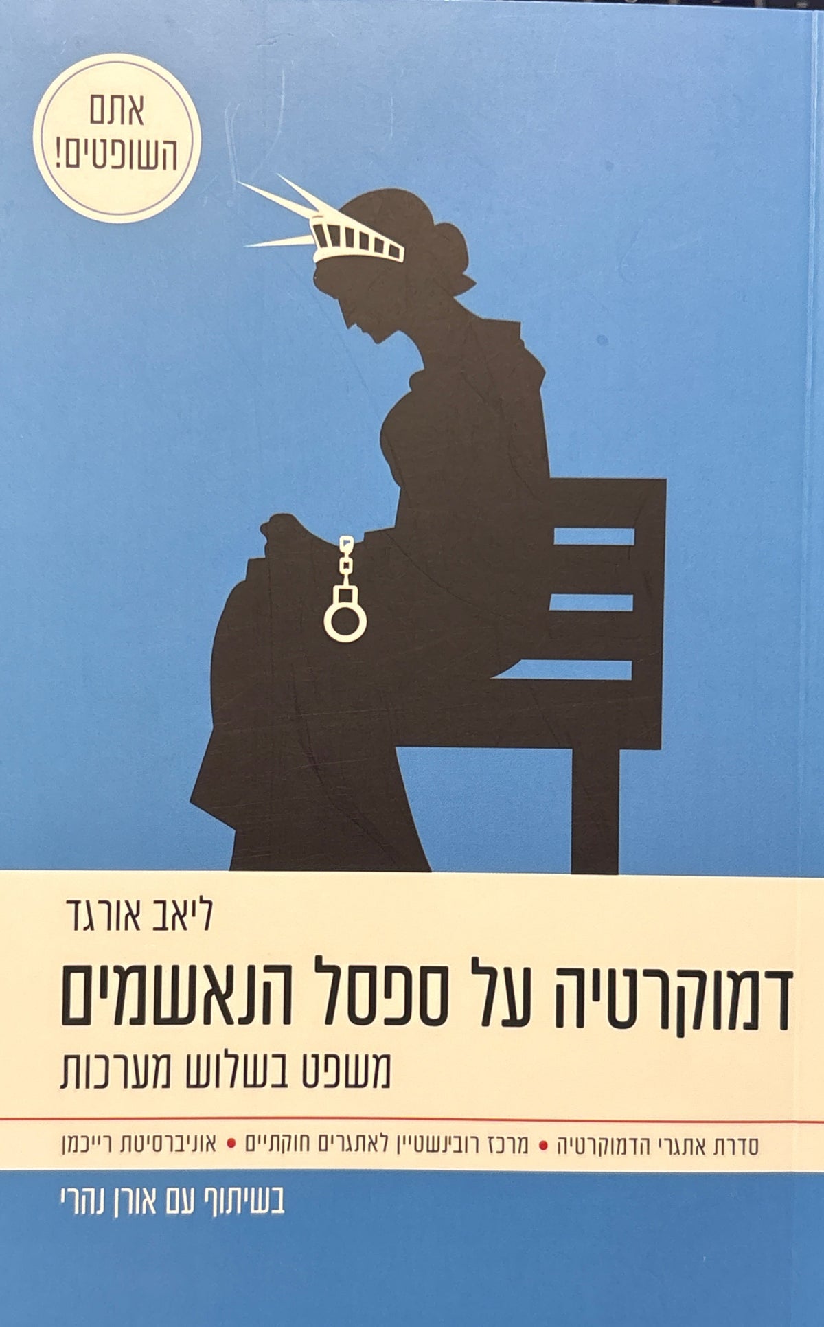 דמוקרטיה על ספסל הנאשמים / משפט בשלוש מערכות