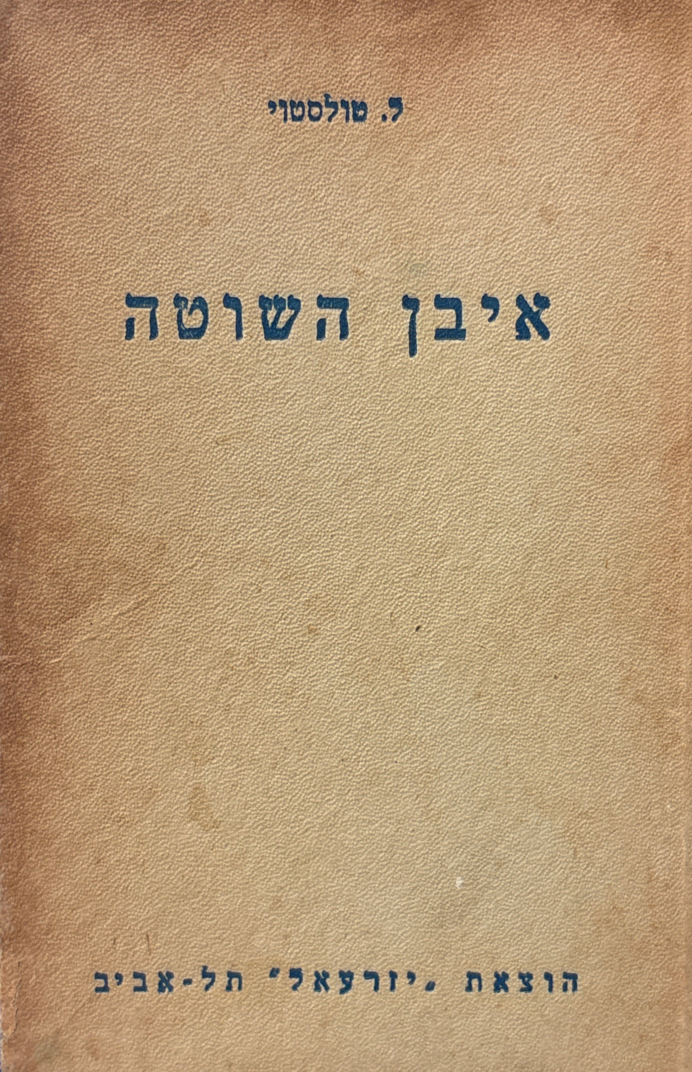 איבן השוטה / תרגום פ. הלפרין