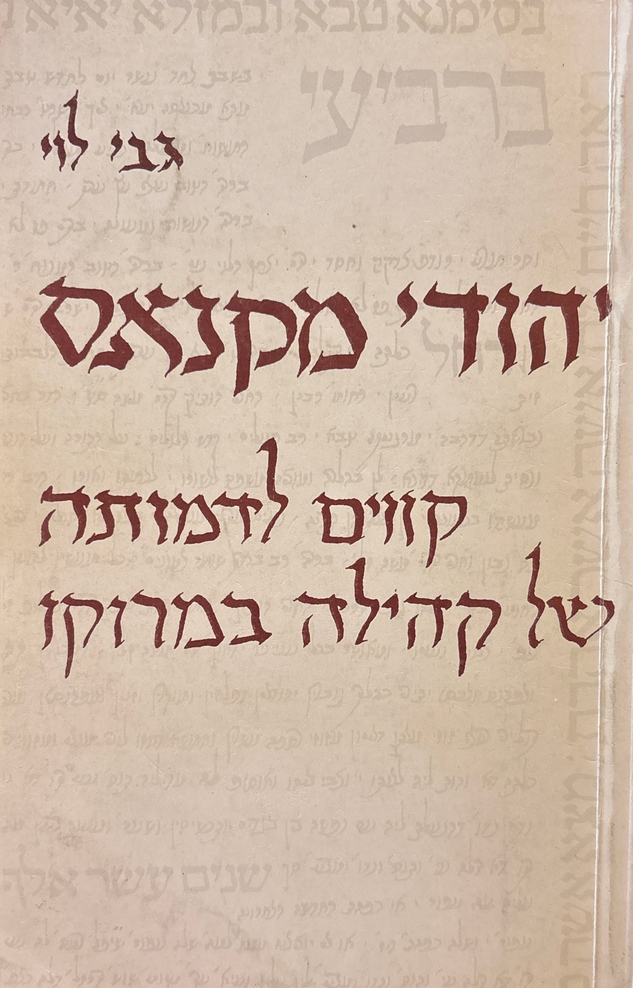 יהודי מקנאס / קווים לדמותה של קהילה במרוקו