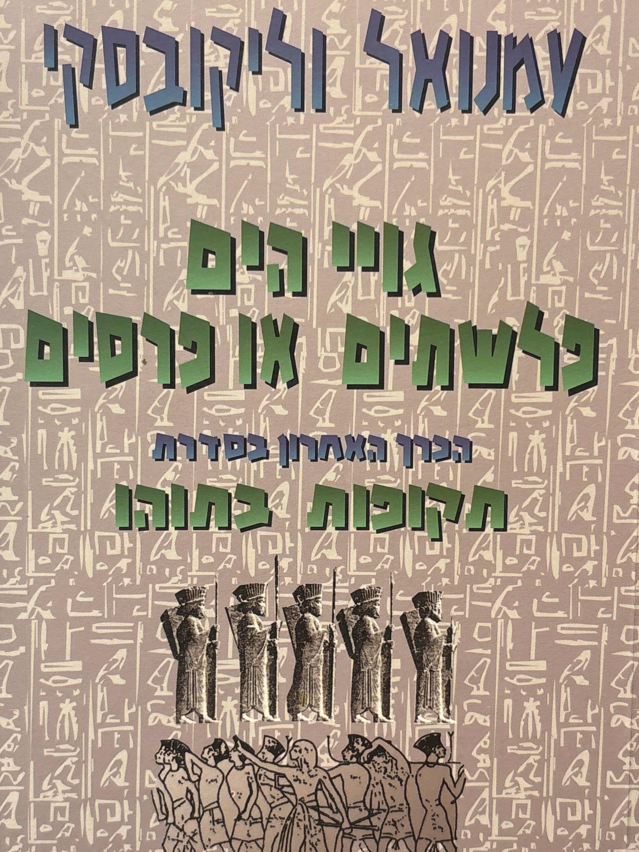 גויי הים: פלשתים או פרסים / הכרך האחרון בסדרת תקופות בתוהו