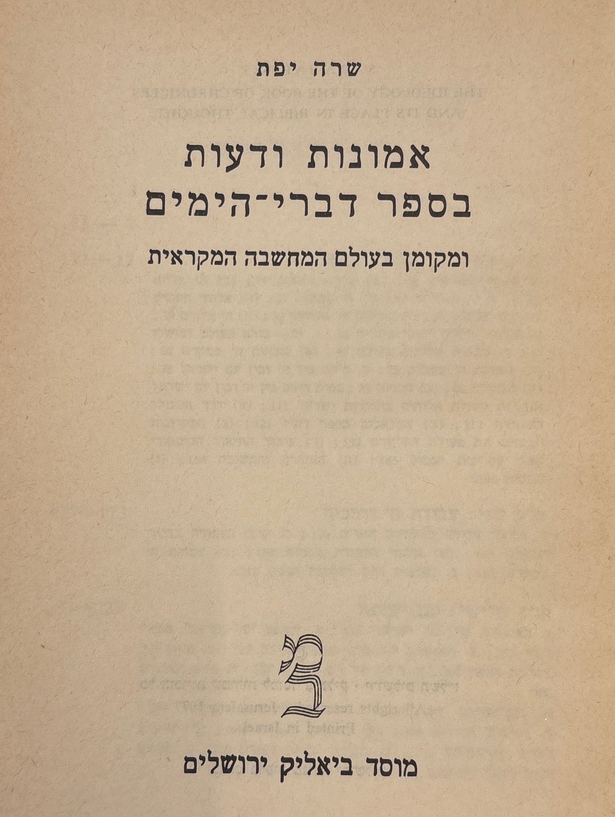 אמונות ודעות בספר דברי הימים / ומקומן בעולם המחשבה המקראית