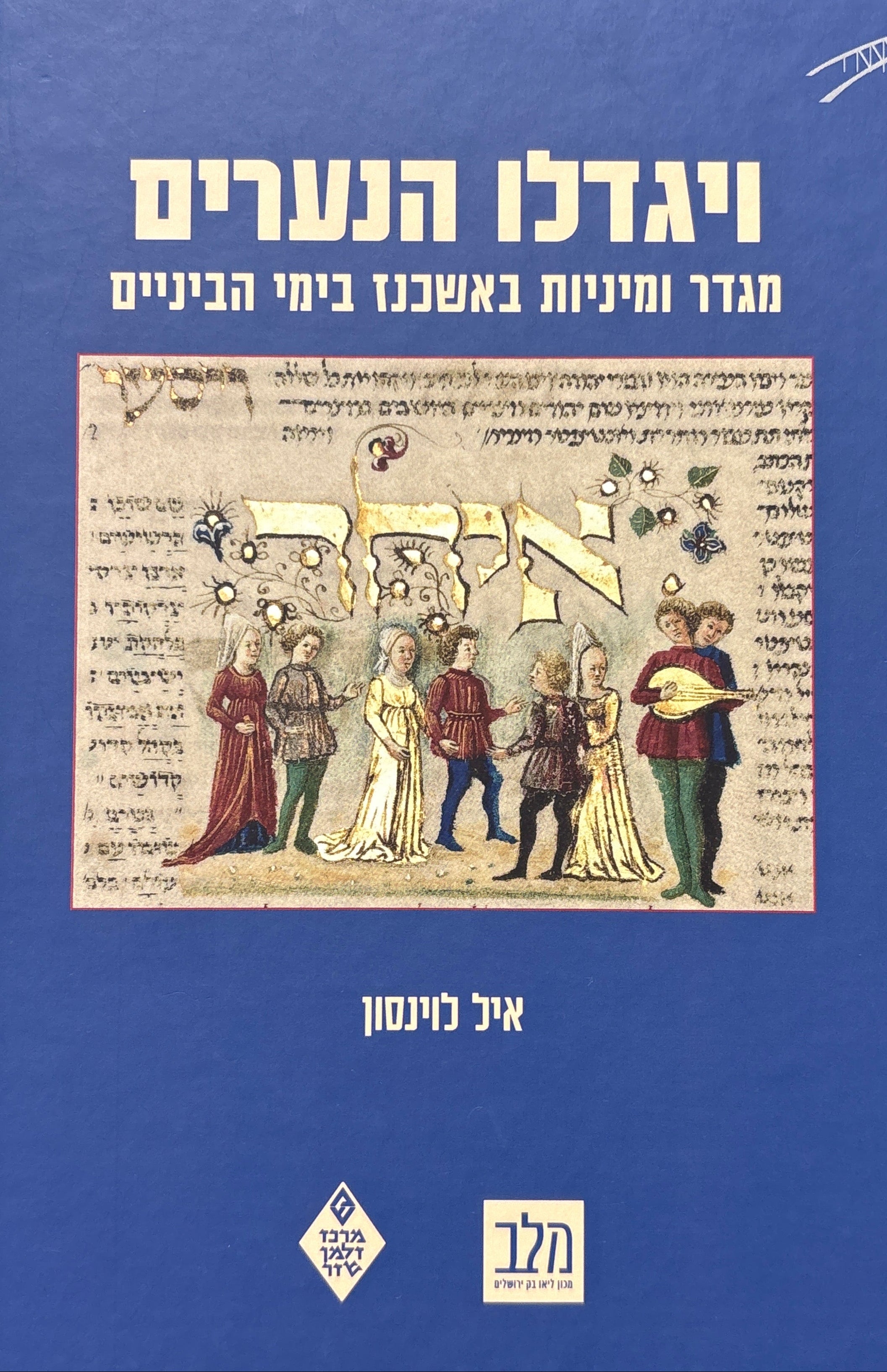 ויגדלו הנערים / מגדר ומיניות באשכנז בימי הביניים