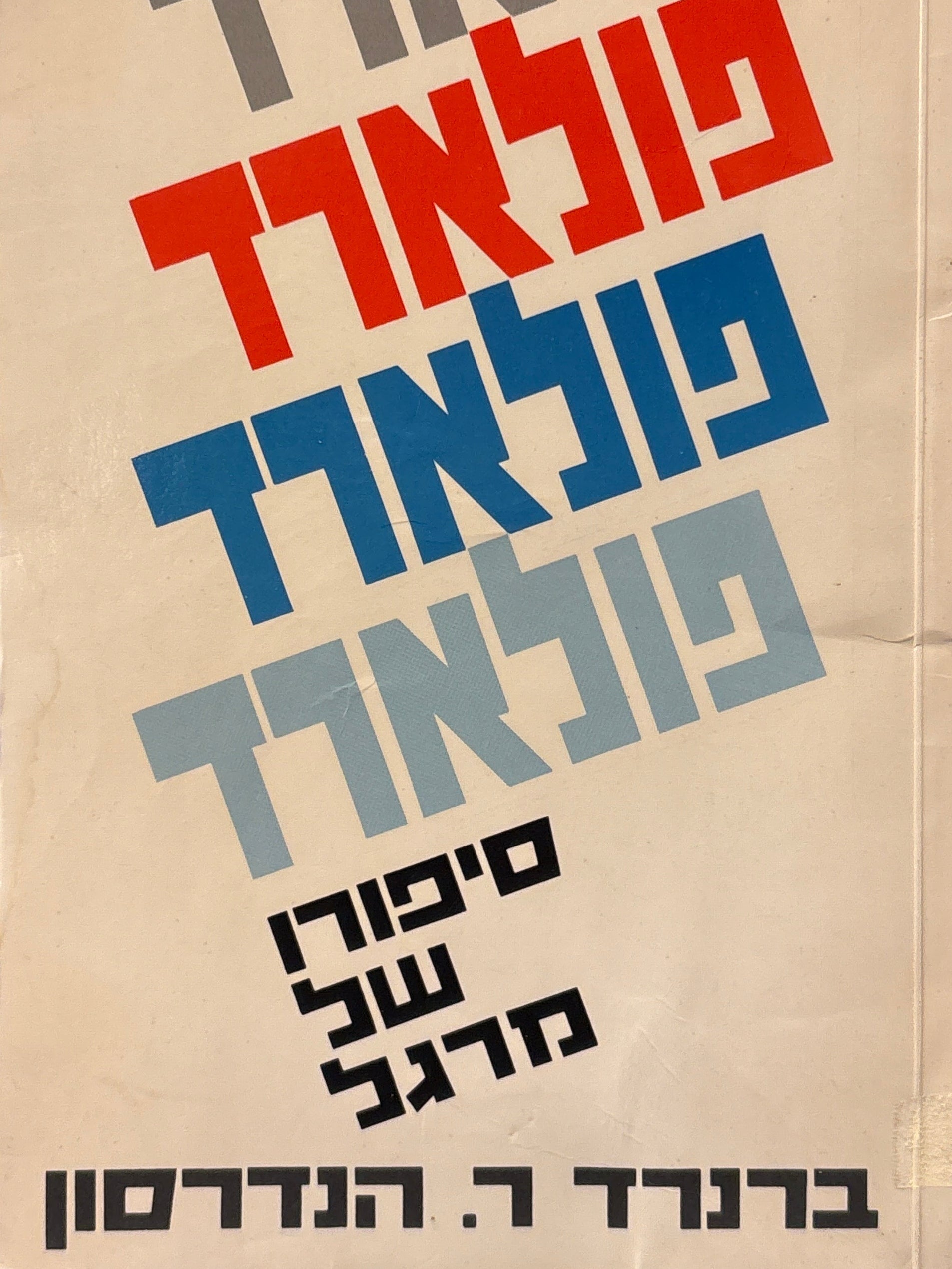 פולארד / סיפורו של מרגל
