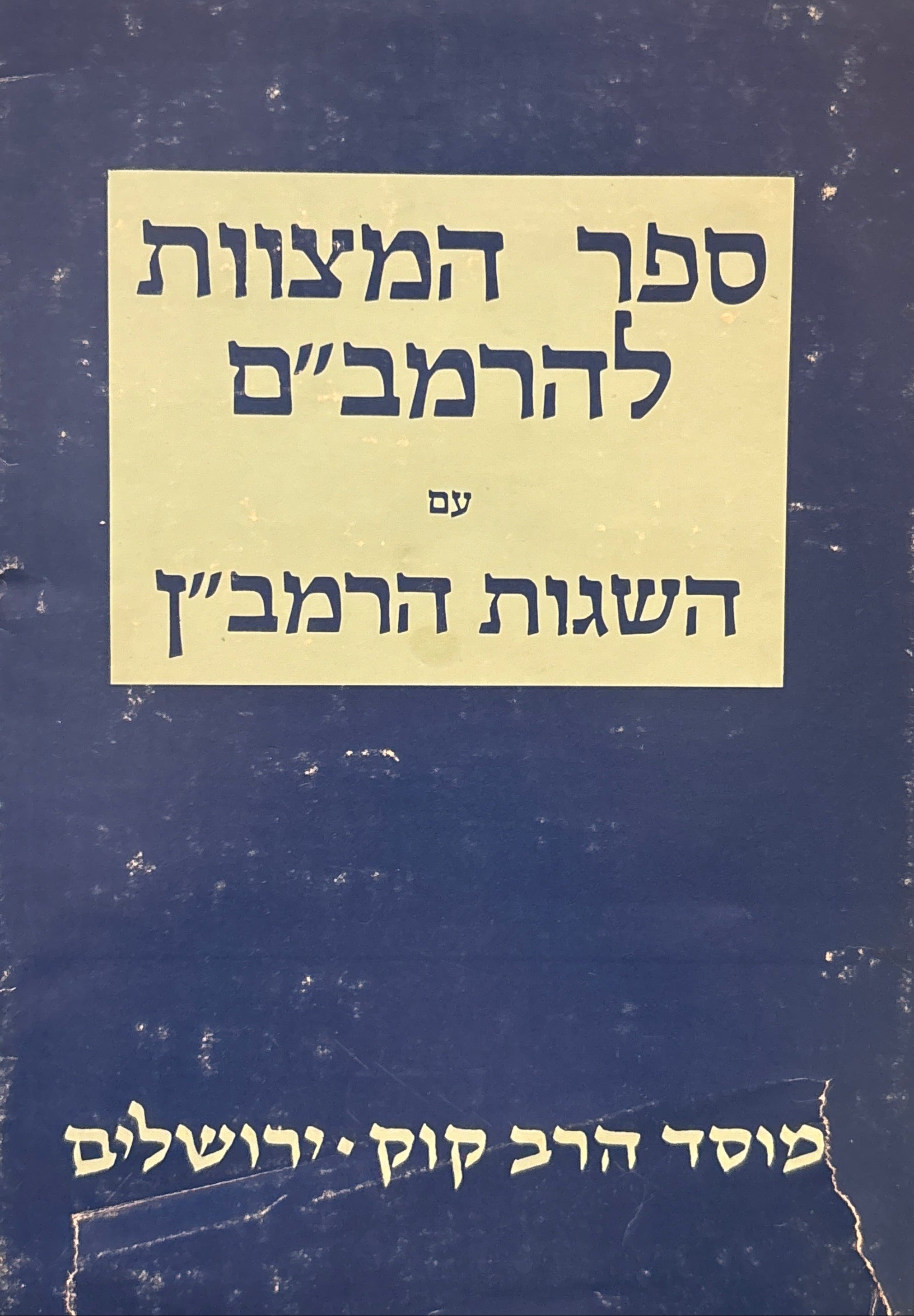 ספר המצוות להרמב"ם עם השגות הרמב"ן / מהדורת הרב חיים דוב שעוועל